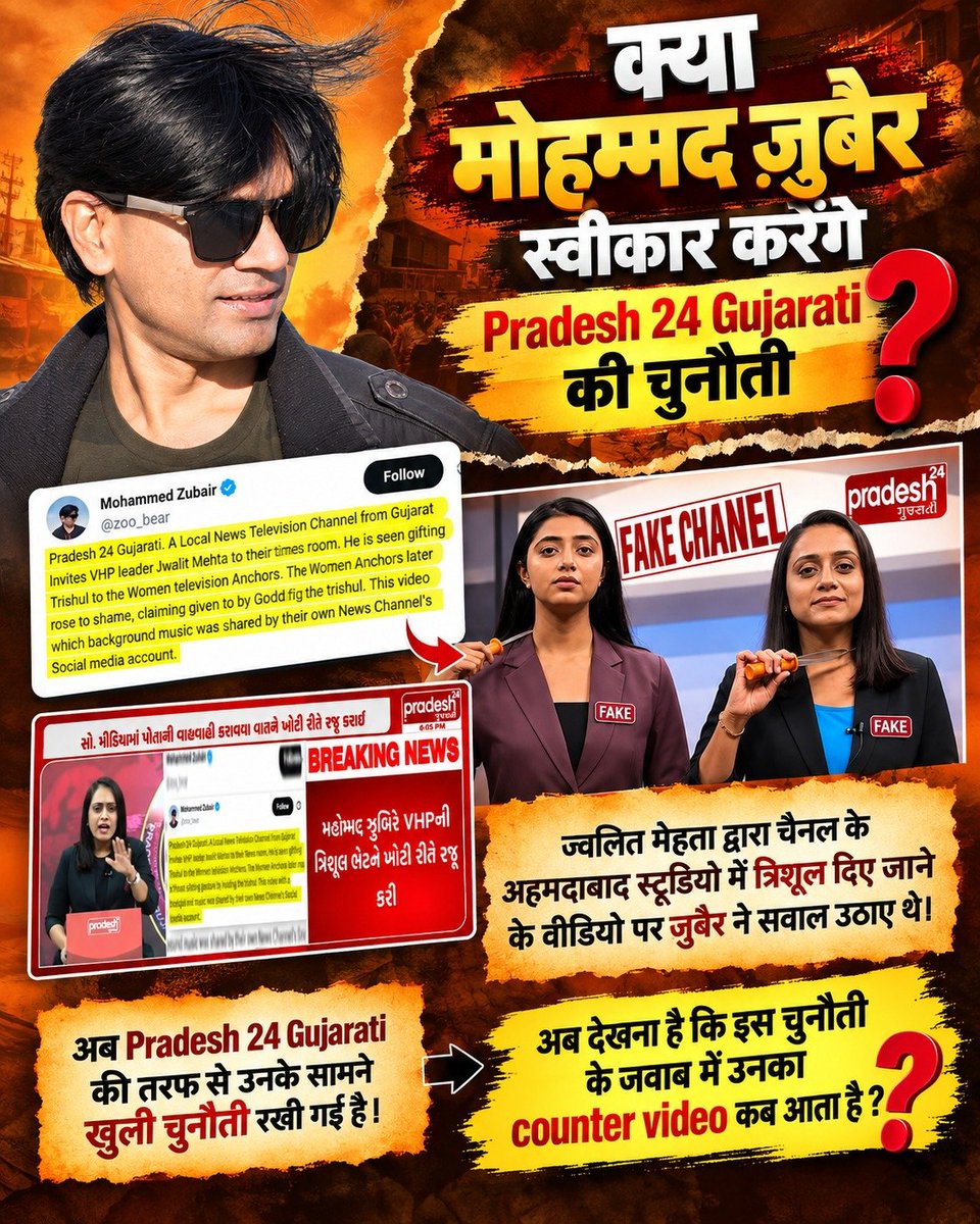 PandeyManoj00's tweet photo. #पत्रकारिता_का_पतन

क्या Mohammed Zubair स्वीकार करेंगे Pradesh 24 Gujarati की चुनौती? ज्वलित मेहता द्वारा चैनल के अहमदाबाद स्टूडियो में त्रिशूल दिए जाने के वीडियो पर Zubair ने सवाल उठाए थे। अब Pradesh 24 Gujarati की तरफ से उनके सामने खुली चुनौती रखी गई है।

@zoo_bear https://t.co/1KIslhwEb0