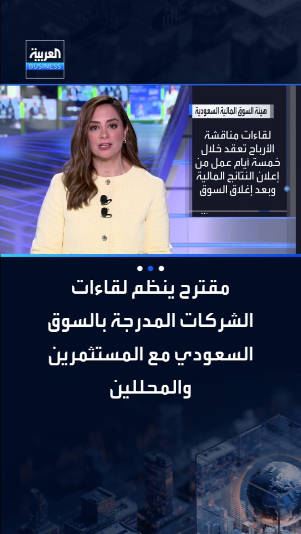 هيئة السوق المالية السعودية: مقترح جديد لتنظيم لقاءات الشركات المدرجة مع المستثمرين والمحللين لمناقشة نتائجها وأرباحها _Business 