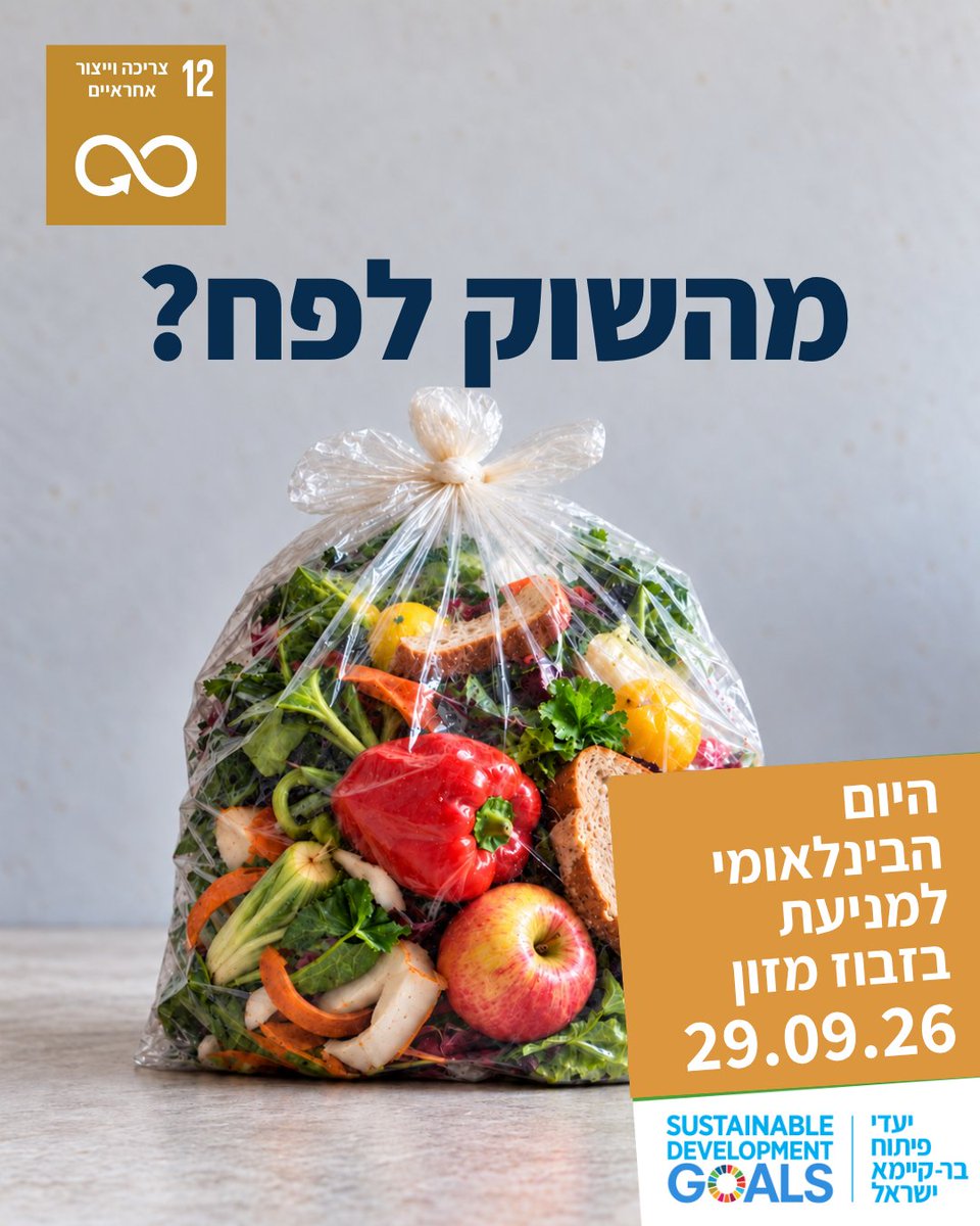 SDGIsrael's tweet photo. למה אנחנו קונים יותר ממה שאנחנו אוכלים? 🥬
בישראל נזר��ים מדי שנה מיליוני טונות של מזו��, בשווי של מיליארדי שקלים. 
חלק משמעותי מהבזבוז מתרחש דווקא אצלנו בבית: 
מזון שקנינו, שילמנו עליו, 
השקענו משאבים בייצור ובהובלה שלו, 
ובסוף השלכנו לפח.
מנתונים שפורסמו לאחרונה ע"י "לקט ישראל" רק במהלך החגים כ- 260 אלף טונות של מזון, בשווי עצום של כ-2.5 מיליארד שקלים, צפויים לרדת לטמיון לאורך שרשרת הייצור והצריכה. 
 
זה הרבה יותר משאריות של ארוחת ערב.

כשמזון נזרק, אנחנו מבזבזים יחד איתו קרקע, מים, אנרגיה, עבודה וכסף, ומגדילים את כמות הפסולת ואת פליטות גזי החממה. 
במקביל, משפחות רבות בישראל עדיין מתמודדות עם חוסר ביטחון תזונתי.

יעד 12 של האו״ם מציב מטרה ברורה: לצמצם בחצי את בזבוז המזון לנפש בחנויות ובבתים עד 2030. 
השאלה היא מה אנחנו עושים היום כדי להגיע לשם. 🌍

תכנון הקניות ושימוש במה שכבר יש במקרר הם התחלה טובה. 
לאורך שרשרת האספקה נדרשים גם אחסון והובלה שמונעים קלקול, ומדידה שתאפשר להבין היכן מזון אובד ואיך למנוע זאת.

ומה המדינה יכולה לעשות?
🔹לעודד רשתות מזון למכור במחיר מופחת מוצרים שמתקרבים לתאריך התפוגה.
🔹לתמוך במערכי איסוף, קירור והובלה, כדי שעודפי מזון ראויים לאכילה יגיעו בזמן למי שזקוקים להם.
🔹לחייב גופים ציבוריים שמגישים מזון למדוד את הבזבוז ולהציב יעדים לצמצומו.

היום הבינלאומי למודעות לאובדן ולבזבוז מזון הוא הזדמנות לדרוש מהממשלה, מהרשויות ומעסק�� המזון לקחת אחריות,
עם צעדים מעשיים ותוצאות שאפשר למדוד. ♻️

הכתבה ועמוד היום הבינלאומי באו"ם בתגובה הראשונה 👈🏻

#SDGIL #SDG12 #בזבוז_מזון #צריכה_אחראית
#צמבוז
@leketisrael
