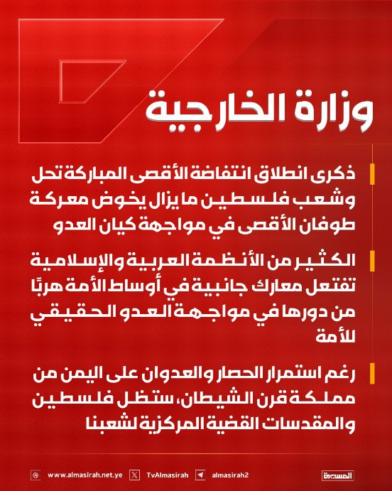 Nasr_Amer1's tweet photo. عاجل

وزارة الخارجية:

- ذكرى انطلاق انتفاضة الأقصى المباركة تحل وشعب فلسطين ما يزال يخوض معركة طوفان الأقصى في مواجهة كيان العدو

- الكثير من الأنظمة العربية والإسلامية تفتعل معارك جانبية في أوساط الأمة هربًا من دورها في مواجهة العدو الحقيقي للأمة

- رغم استمرار الحصار والعدوان على اليمن من مملكة قرن الشيطان، ستظل فلسطين والمقدسات القضية المركزية لشعبنا.