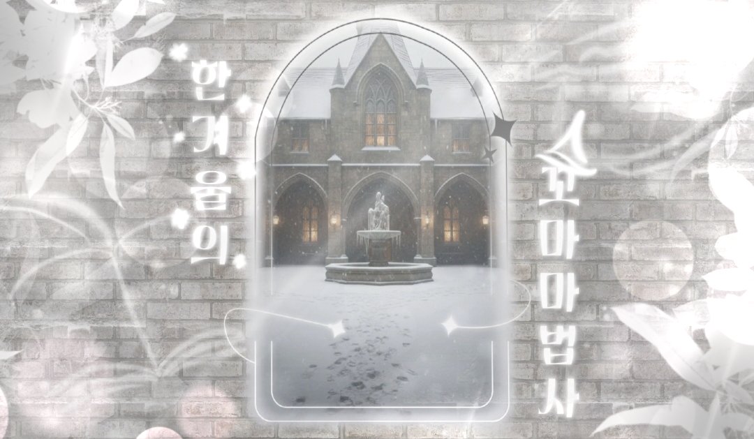 Brilliant_hp's tweet photo. 홍보¹

우리는 멋지게 자라날 꼬마 마법사들이다!

BAND | 10업 | 해리포터 기반 | 일상힐링 | 1>4>7 성장 | 리뉴얼 포함 18D | 글그림 복합 | 그림 인장 only | 10.25 개장 확정 https://t.co/z5ne5ErlC1