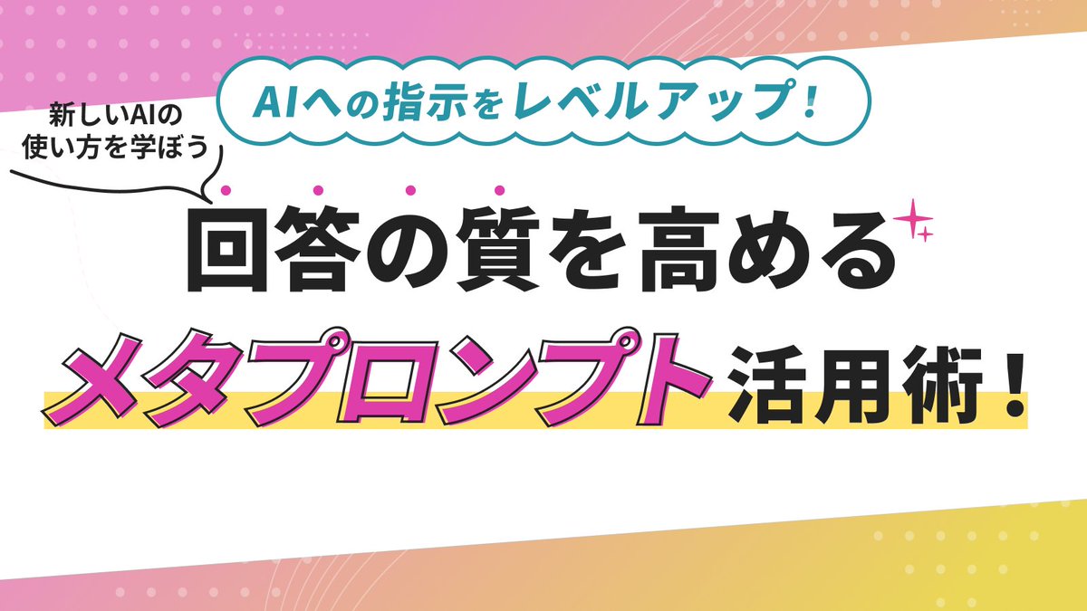 msacademy_x's tweet photo. ＼ちょい見せ👀セミナー開催レポ✍️／
AIへの指示をレベルアップ！🤖✨

✅ メタプロンプトってなに？
✅ AIからより良い回答を引き出すコツ
✅ 指示の質を高めるプロンプト活用法
を初心者向けにわかりやすく解説しました💡

「AIを使っても、思ったような回答が返ってこない…」という方も、指示の出し方を少し変えるだけで回答の質がグッと変わります😊
AIをもっと上手に使いこなすための一歩となるセミナーでした✨