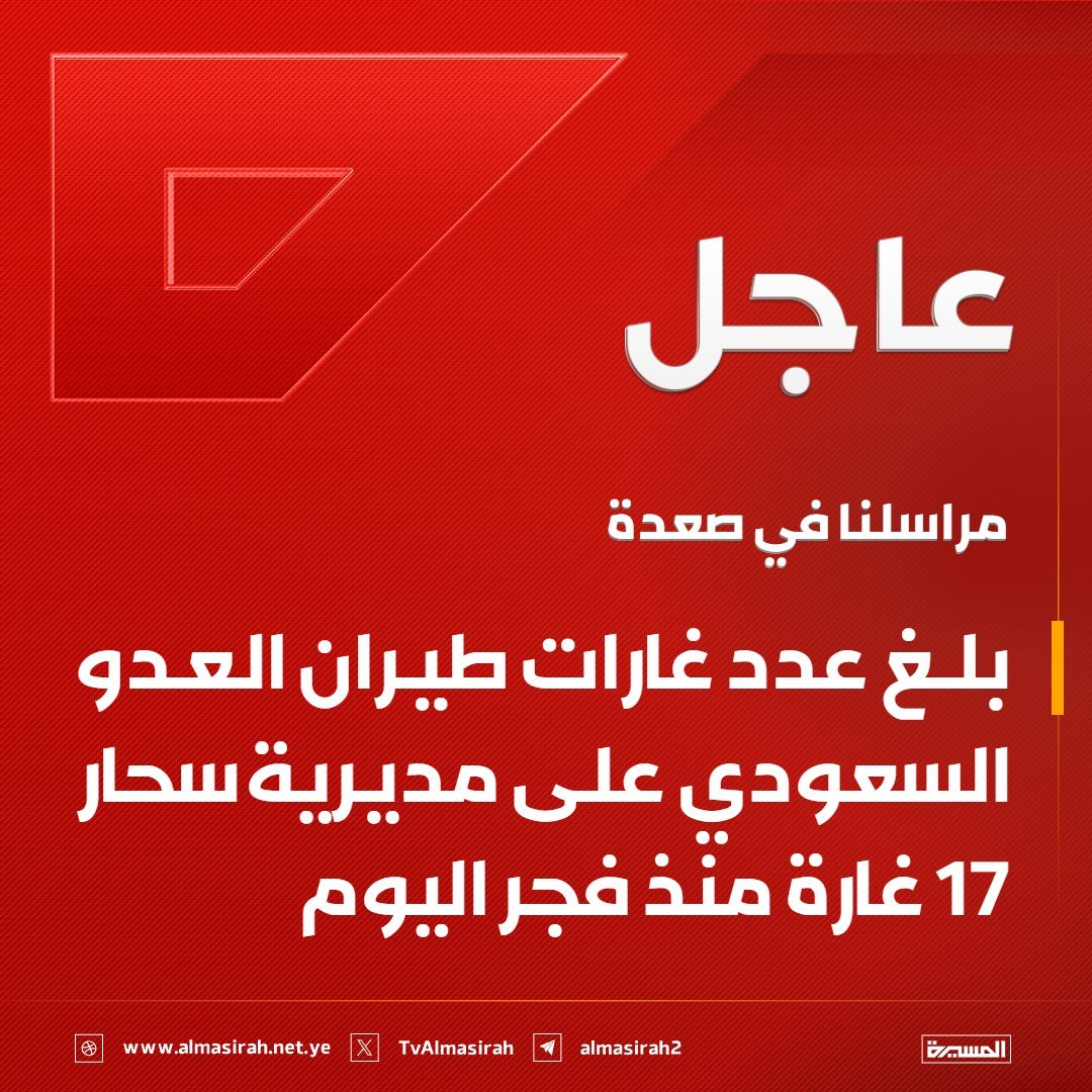 Nasr_Amer1's tweet photo. عاجل

صعدة: بلغ عدد غارات طيران العدو السعودي على مديرية سحار 17 غارة منذ فجر اليوم https://t.co/UpN7Z3A3Jz