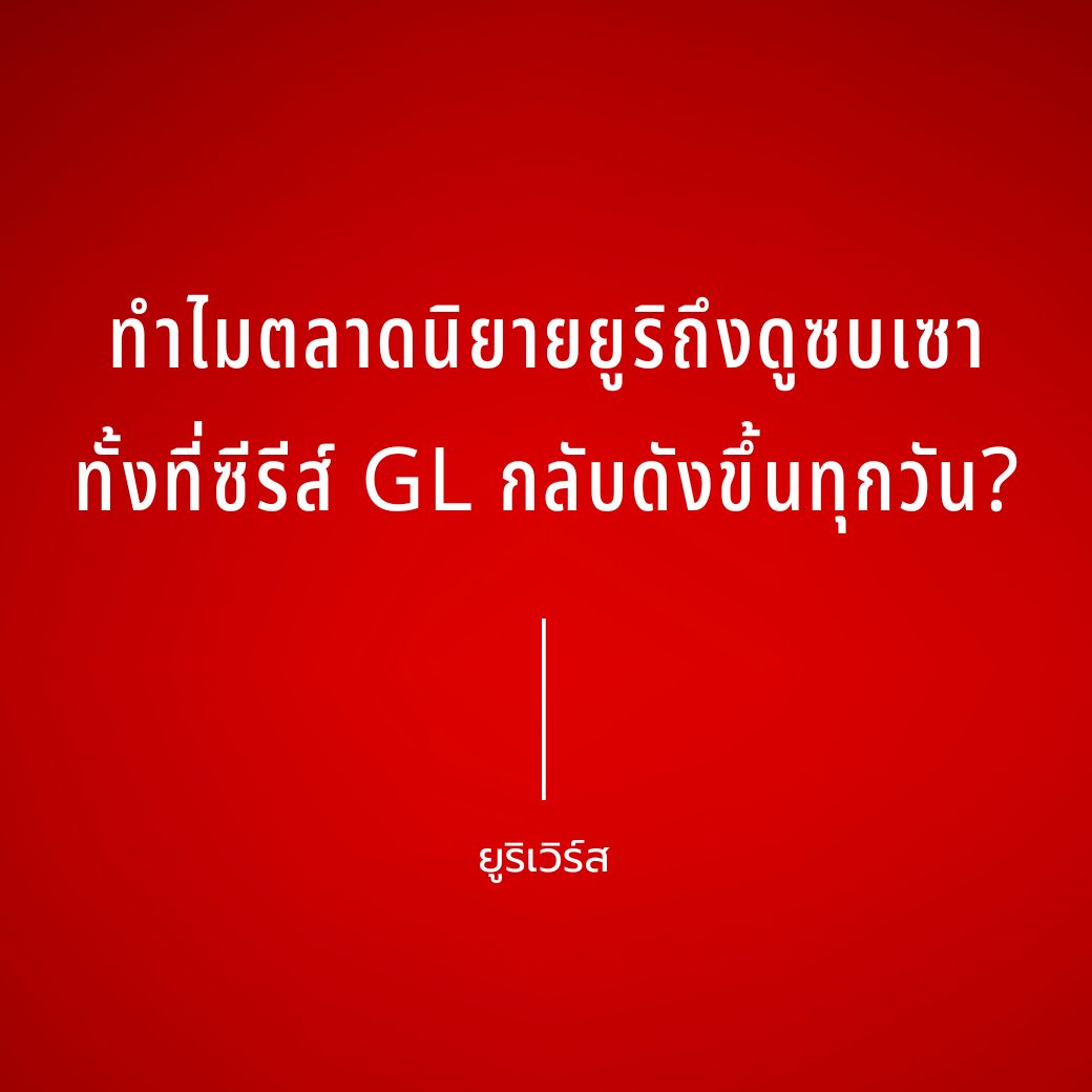 knomuniverse's tweet photo. “ทำไมตลาดนิยายยูริถึงดูซบเซา ทั้งที่ซีรีส์ GL กลับดังขึ้นทุกวัน?”
.
ถ้ามองจากหน้าจอ ความนิยม ซีรีส์ GL ไทยดูเหมือนจะอยู่ในช่วงที่คึกคักที่สุดช่วงหนึ่งจริงมั้ย ลองคิดดูสิ
.
มีซีรีส์ใหม่ออกมาเรื่อย ๆ คู่จิ้นใหม่เกิดขึ้นไม่หยุด แฟนคลับต่างประเทศเพิ่มขึ้น นักแสดงมีแฟนมีต มีงานคู่ มีแบรนด์เข้ามาจับมือ และหลายเรื่องสามารถขึ้นเทรนด์บน X ได้เป็นเรื่องปกติ
.
ถ้ามองแค่นี้ เราควรจะพูดได้เต็มปากเลยว่า “ยูริกำลังบูม”
.
แต่พอหันกลับมามองฝั่ง “นิยาย” เรากลับรู้สึกอีกแบบ นักเขียนบางคนบ่นว่า “ยอดอ่านไม่เหมือนช่วงก่อน”
.
นิยายหลายเรื่องเปิดมาแล้วเงียบ คอนเทนต์รีวิวนิยายบางครั้งยอดเข้าถึงน้อยกว่าคอนเทนต์ซีรีส์อย่างเห็นได้ชัด (จากประสบการณ์ส่วนตัว)
.
แล้วมันเกิดอะไรขึ้น?
เพราะถ้ายูริกำลังโตจริง ๆ ทำไมคนที่สร้างสิ่งนี้ขึ้นมาหรือเราจะเรียกว่า “ต้นน้ำของเรื่องราวทั้งหมดในซีรีย์” ถึงไม่ได้รู้สึกว่า ตัวเองกำลังโตไปพร้อมกับมัน?
.
เพราะ “ซีรีส์ดัง” ไม่ได้แปลว่า “คนดูจะกลายเป็นนักอ่าน”
.
เราว่า ความเข้าใจผิดที่ใหญ่ที่สุดของตลาดตอนนี้คือ การคิดว่า
คนดูซีรีส์ GL = นักอ่านนิยาย GL
.
ซึ่งจริง ๆ แล้วสองกลุ่มนี้ทับซ้อนกัน แต่ไม่ได้เป็นกลุ่มเดียวกันทั้งหมด ลองคิดง่าย ๆ
.
คนหนึ่งอาจรู้จักหลิงออมจากซีรีส์
อีกคนรู้จักฟรีนเบคจากคู่จิ้น
อีกคนตามนักแสดงเพราะชอบเคมี
อีกคนดูเพราะเห็นคลิปใน TikTok
และอีกคนอาจดูเพราะเพื่อนส่งมาให้
และคนอื่น ๆ อีกหลายประเภทที่จะเห็น GL บนหน้าจอ
.
คนเหล่านี้สามารถชอบ ติดตาม เนื้อหาของเรื่องนั้นได้โดยที่ไม่เคยเปิดนิยายต้นฉบับเลยสักเล่ม ตรงนี้ไม่ได้หมายความว่า ซีรีส์ไม่ช่วยตลาดนิยายนะ
.
แต่จริง ๆ แล้วตรงกันข้าม
ซีรีส์ช่วยทำให้คนจำนวนมากรู้จักคำว่า “ยูริ/Girl's Love” และทำให้คอนเทนต์หญิงรักหญิงหลุดออกจากพื้นที่เฉพาะกลุ่มมากขึ้นอย่างชัดเจน
.
เมื่อก่อนเราจะเห็นหญิงรักหญิงได้จากไหนล่ะ กลุ่มยูริ LesPark หรืออะไรนอกจากนี้นึกไม่ออกแล้วเหมือนกัน
.
แต่สิ่งที่ซีรีส์สร้างขึ้นอาจเป็น “ตลาดคนดูมากกว่าตลาดคนอ่าน” และสองอย่างนี้ไม่เหมือนกัน เพราะการดูซีรีส์ใช้เวลาประมาณหนึ่งชั่วโมงต่อสัปดาห์แล้วจบตอน
.
แต่นิยายต้องการให้คนหนึ่งคนเปิดแอป อ่านหลายสิบตอน จ่ายเงิน ซื้อ E-book หรือซื้อเล่ม และที่สำคัญที่สุดคือ ต้องมีแรงอยากอ่านต่อด้วยตัวเอง กำแพงในการเปลี่ยนจาก “แฟนซีรีส์” เป็น “นักอ่าน” จึงสูงกว่าที่เราคิด
.
จุดที่ย้อนแย้งที่สุดคือ
“นิยายกำลังเป็นต้นน้ำของความสำเร็จ” แต่ต้นน้ำกลับไม่ได้เป็นคนที่ถูกพูดถึงมากที่สุด
.
เรื่องนี้ยิ่งเห็นชัดเมื่อดูข้อมูลจากวงการเอง
นักเขียนอย่างคุณ Ma-Bung เคยให้ข้อมูลกับ The Standard ว่า ซีรีส์ GL ที่ประสบความสำเร็จจำนวนมากสร้างจากนิยายที่ขายดีและมีฐานแฟนอยู่ก่อนแล้ว เพราะการหยิบเรื่องที่มีตลาดอยู่แล้วมาดัดแปลงย่อมลดความเสี่ยงของผู้ผลิต
ที่มา https://t.co/8sBzTnj0FG
.
ฟังแล้วเหมือนเป็นข่าวดีมาก ผู้ผลิตต้องการ “นิยายที่พิสูจน์แล้วว่า ขายได้” นักอ่านจึงเห็นนิยายที่มีโอกาสถูกสร้างซีรีส์มากขึ้น 
.
แต่นิยายใหม่ที่ยังไม่มีฐานคนอ่านกลับต้องแข่งขันเพื่อพิสูจน์ตัวเองก่อน
.
กลายเป็นวงจรประมาณว่า “ต้องดังถึงจะได้ถูกสร้าง” แต่ต้องถูกสร้างถึงจะมีโอกาสดังในวงกว้าง
.
ตรงนี้แหละที่เรารู้สึกว่า เจ็บนิด ๆ เพราะตลาดไม่ได้ขาดคนเขียน ไม่ได้ขาดเรื่องใหม่ ๆ และไม่ได้ขาดคนที่รัก GL แต่ตลาดกำลังขาด พื้นที่ตรงกลางที่ทำให้นิยายใหม่ถูกค้นพบ
.
สำหรับนิยายหนึ่งเรื่อง ต่อให้เขียนดีมาก ถ้าไม่มีคนหยิบไปพูดถึง ไม่มีรีวิว ไม่มีคลิป ไม่มีคำค้นที่คนรู้จัก ไม่มีแฟนช่วยป้ายยา มันก็อาจเงียบอยู่ในแพลตฟอร์มไปเรื่อย ๆ
.
นี่คือ เหตุผลที่เรารู้สึกว่า ปัญหาของนิยายยูริในตอนนี้อาจเป็น Discoverability มากกว่า Demand คือ ไม่ได้ไม่มีความต้องการ แต่คนหาไม่เจอ
.
ตลาดยูริเองก็เริ่ม “โตจนการแข่งขันเปลี่ยนรูปแบบไปจากแต่ก่อน”
.
เมื่อก่อนแค่มีนิยายหญิงรักหญิงก็น่าสนใจแล้ว
วันนี้ไม่พอ เพราะคนอ่านเริ่มมีตัวเลือกเยอะขึ้น ใน MEB ตอนนี้หมวด Girl Love/Yuri มีหนังสือที่ขึ้นขายดีหลายเรื่อง และบางเรื่องมีรีวิวสะสมหลายร้อยรายการ ขณะที่บางเรื่องสามารถขึ้นอันดับขายดีของหมวดนิยายได้ด้วย
.
ซ้ำร้ายไปกว่านั้น นิยายที่เขียนจาก Ai ก็เยอะขึ้นจนกลายเป็น Red Ocean ที่เข้มกว่าเดิมไปกันใหญ่ นิยายที่สามารถผลิตได้วันละมากกว่า 2 เรื่อง หรือเขียน Prompt ไม่กี่บรรทัดก็ได้นิยายออกมาแล้วหนึ่่งเรื่อง มันง่าย แต่สำหรับเรามองว่า “นี่มันคือการโกง”
.
แล้วตลาดนิยายยูริยังไปได้อีกไกลไหม?
.
เราคิดว่า ยังไปได้อีกไกล แต่คงไม่ใช่การเติบโตแบบ “มีนิยายยูริเพิ่มขึ้นแล้วทุกเรื่องจะขายได้” ตลาดกำลังโตพร้อมกับการแข่งขัน
.
แต่พอคิดอีกมุม มันก็ทำให้เราอดตั้งคำถามไม่ได้ว่า
แล้วนิยายที่ยังไม่มีฐานแฟนล่ะ?
ใครจะเป็นคนพาเขาไปเจอ?
.
และตรงนี้เองที่เรารู้สึกเห็นใจนักเขียนมาก เพราะนักเขียนจำนวนไม่น้อยไม่ได้ “นั่งรอให้คนค้นพบ” อย่างที่บางคนอาจเข้าใจ
.
พยายามกันแทบทุกทางแล้ว ลงทุนกับปก เสียเวลาหาคำโปรย ศึกษาตลาด ดูเทรนด์ ทำคลิป ทำโปรโมชัน ซื้อโฆษณา หาคนรีวิว ทำโพสต์แนะนำตัวละคร ทำคอนเทนต์ลงหลายแพลตฟอร์ม
.
บางคนใช้เวลาเป็นเดือน ๆ กับสิ่งที่ไม่ได้อยู่ในงานเขียนด้วยซ้ำเพราะรู้ว่า ทุกวันนี้ เขียนนิยายให้ดีอย่างเดียวอาจไม่พอ
.
แต่สิ่งที่น่าเศร้าคือ ต่อให้ทำทุกอย่างแล้ว ก็ไม่ได้แปลว่า จะมีคนเห็น
.
บางคนลงทุนไปเป็นพัน เป็นหมื่น
บางคนเสียเวลานับร้อยชั่วโมง
บางคนทำทุกอย่างด้วยตัวเองตั้งแต่เขียนยันตัดคลิป
.
สุดท้ายยอดอ่านอาจมีเพียงไม่กี่คน ยอดขายเงียบ โพสต์ไม่มีคนเห็น คลิปไม่ถูกส่งและหนังสือที่เจ้าของตั้งใจทำออกมาอย่างดีที่สุด 
.
ก็ยังจมอยู่ในกองนิยายอีกนับพันนับหมื่นเรื่อง
.
ตรงนี้ต่างหากที่เราว่า เจ็บ ไม่ใช่เพราะนักเขียนไม่พยายาม แต่เพราะบางครั้งความพยายามกับผลลัพธ์มันห่างกันมากเหลือเกิน
#ยูริเวิร์ส