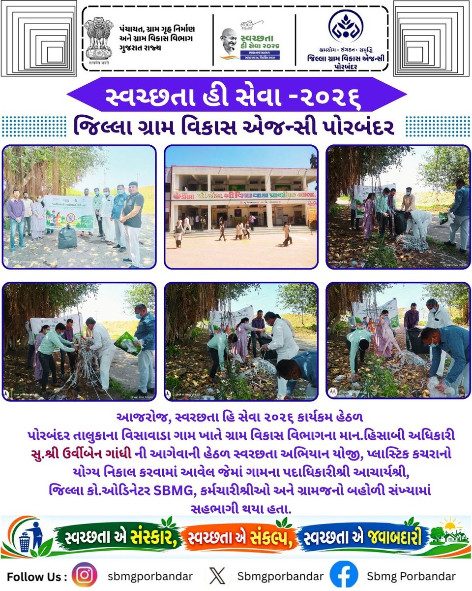 SBMG_Porbandar's tweet photo. #SHS2026 #SWACHHTAHISEVA2026
#SWACHHTA_MEIN_SAHBHAG_SWACHH_BHARAT_VIKSIT_BHARAT #swmrules2026 #SWACHHTAHISEVA #4WAYSOURCESEGREGATION
#swachhbharatabhiyan #swachhbharat #crd_gujarat
#hargharswachhta
@Drda Porbandar
@Collector Office Porbandar
@Jilla Panchayat Porbandar https://t.co/fNx2i40N3P
