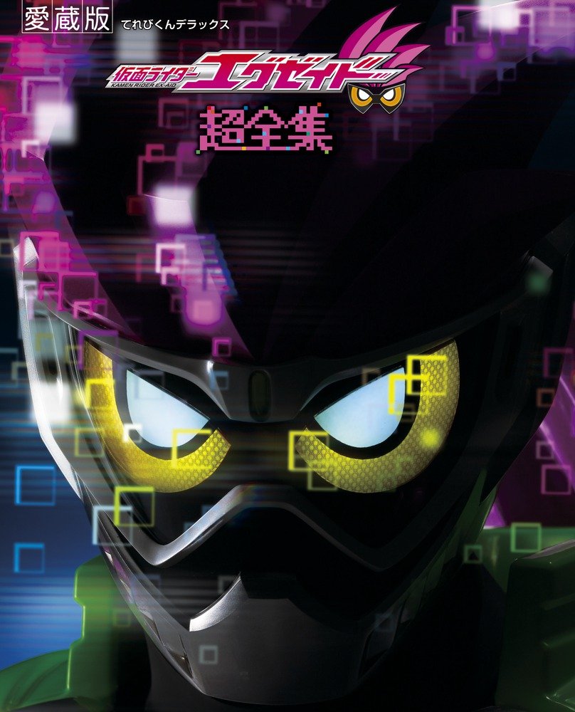 Televi_Kun's tweet photo. ｢ノーコンティニューで
クリアしてやるぜ！｣

10年前の今日2日 #仮面ライダーエグゼイド
第1話｢I'm a 仮面ライダー!｣放送

正体不明のコンピュータウイルスが人々に感染！政府は聖都大学附属病院にCRを開設するが…！？

#仮面ライダーエグゼイド10周年
#超全集 電子版
https://t.co/Xt0gR6fkUm https://t.co/Gd2Cypi99i