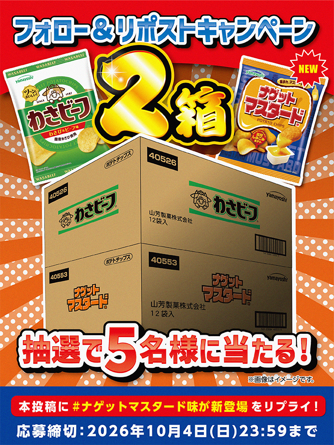yamayoshiseika's tweet photo. ／
集まれ！！！マスタード派🐮！！！ 
 ポテトチップス #ナゲットマスタード味 が新発売
✨新発売記念フォロー＆リポストキャンペーン✨
＼

わさビーフと食べ比べセットが当たる！？
「わさビーフ」１箱(12袋入)
「ナゲットマスタード味」１箱(12袋入)
合計２箱が抽選で５名様に当たる🎉

✅@yamayoshiseika をフォロー＆リポスト！
✅「 #ナゲットマスタード味が新登場 」をリプライ！ ※スレッドの応募規約をご確認ください。
