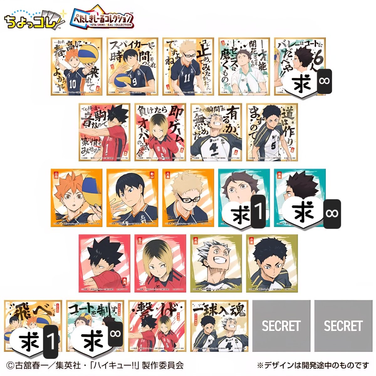 iwa04ls's tweet photo. ハイキュー　ぺたしきしーるコレクション　交換

譲　日向 影山 月島 黒尾 孤爪 木兎 シークレット
求　青城,烏野(優先) 岩泉 及川

なるべく同種、シークレットは青城希望です。都内手渡しまたは郵送(ミニレター)での交換お願いいたします。可能な方ぜひお声掛けお願いいたします。 https://t.co/DTXfiXTq1K