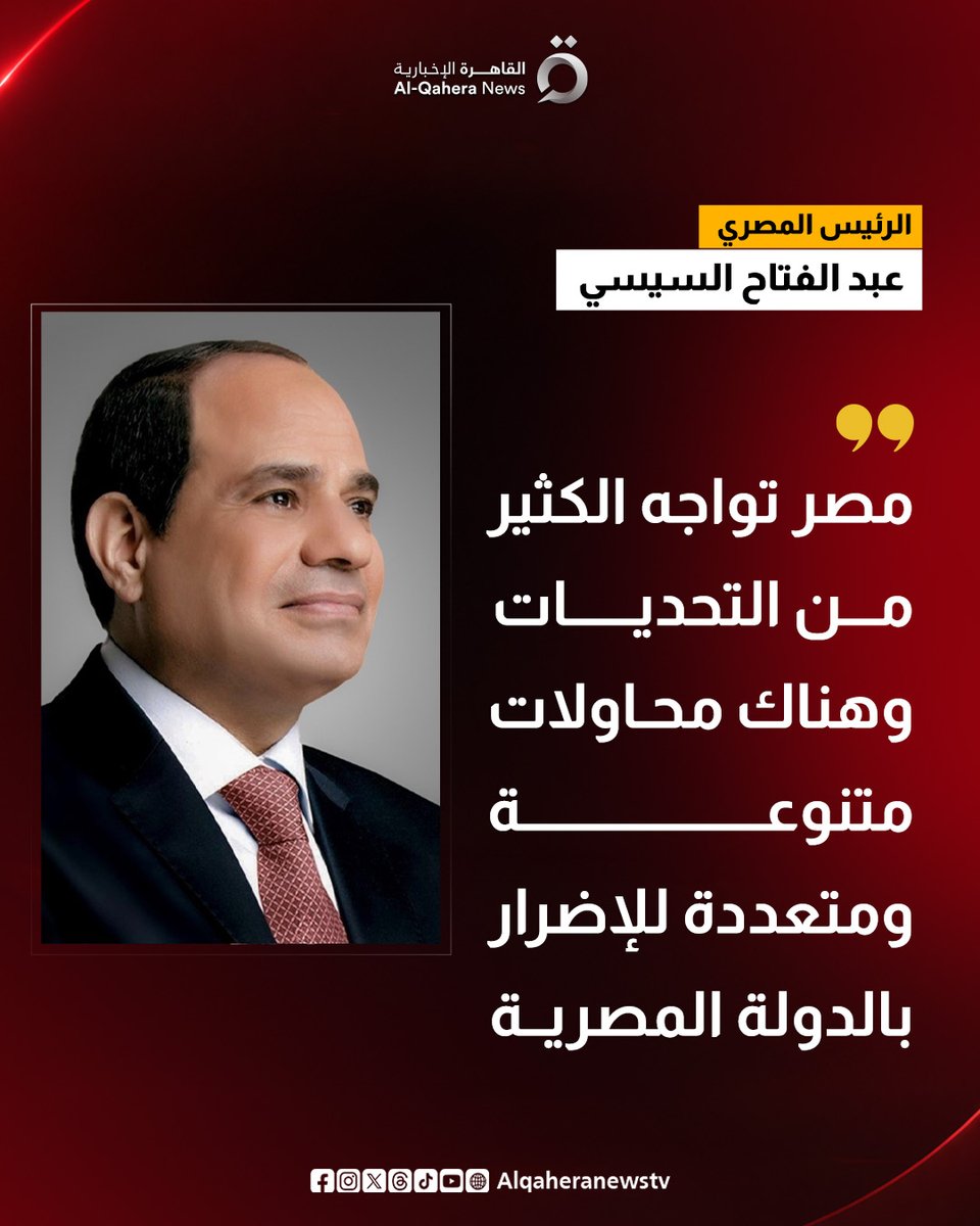 Alqaheranewstv's tweet photo. الرئيس المصري: مصر تواجه الكثير من التحديات وهناك محاولات متنوعة ومتعددة للإضرار بالدولة المصرية
#تابع_سوشيال_القاهرة
#القاهرة_الإخبارية https://t.co/RenvGFQ3dz