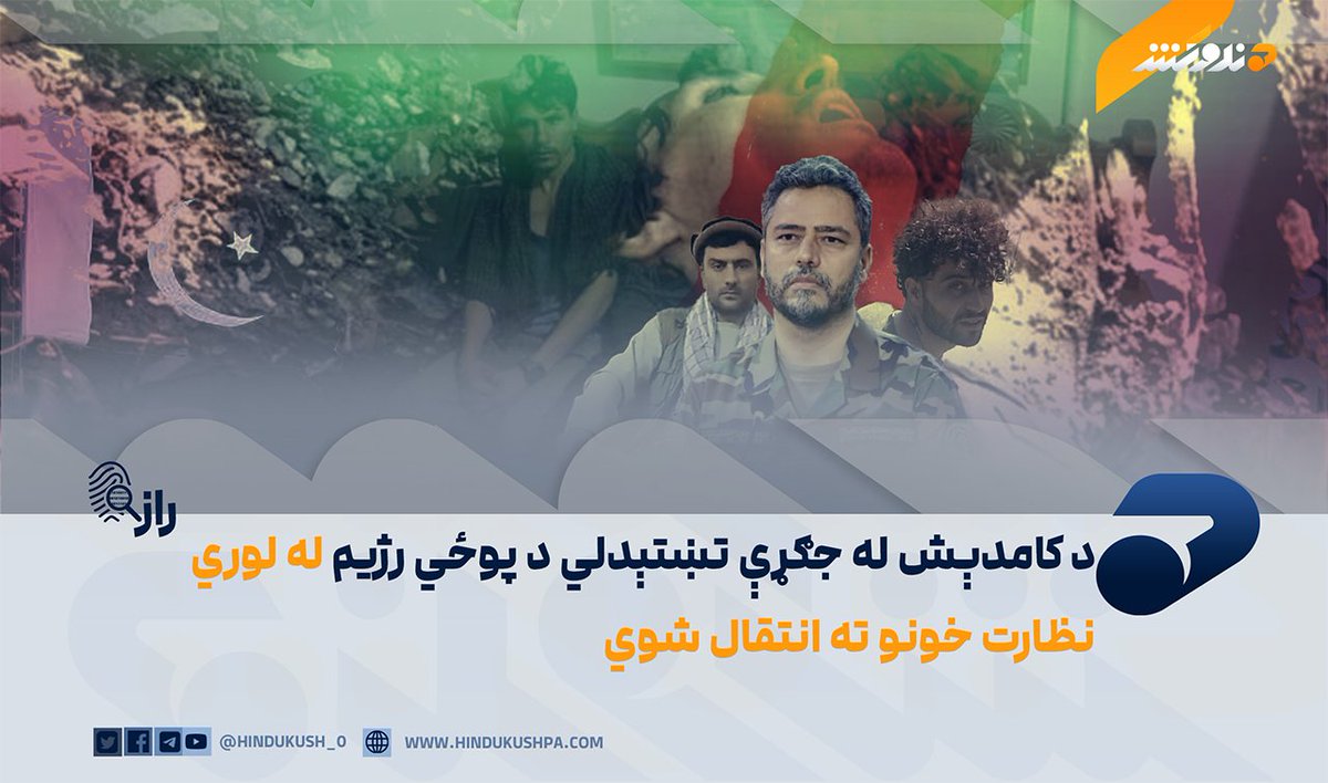 HG_42_9's tweet photo. هندوکش‌غږ ته له پاور بانک(تش په نوم آزادۍ) جبهې څخه باخبره سرچینو ويلي، چې تېره ورځ مازديګر مهال د پاکستان پوځي رژیم او پاور بانک جبهې د پاکستان پلوه نيابتي او وفادارو کسانو له خوا، هغه غولېدلي کسان چې د نورستان له وروستۍ نښتې څخه تښتېدلي وو او هغه غړي چې له جګړې کولو یې انکار کړی و، نيول شوي او نظارت خونو ته یې انتقال کړي. کوم کسان چې زخميان دي او له نورستان څخه يې پاکستان ته اړولي دي، هغوي هم د پوځي رژیم له لوري د بنديانو په شکل تداوي کيږي.

د ترلاسه شویو اطلاعاتو له مخې، له فرضي کرښې هغې غاړې ته د پاور بانک جبهې نيول شويو غړو تېرې څو ورځې له دې امله غوغا جوړه کړې وه، چې د دوی په وينا دوکه ورسره شوې ده. د شر او فساد يادو غړو له آی ايس آی او پاور بانک جبهې څخه غوښتنه کړې وه چې اجازه ورکړي، چې افغانستان ته لاړ شي او يا په هغه ژمنو او غوښتنو عمل وکړي، چې له مخې یې د ايران څخه پاکستان ته راوړل شوي وو او داسې ورته ويل شوي وو چې وروسته نورو بهرنيو هېوادونو ته انتقالېږي.

معتبرو سرچینو هندوکش‌غږ ته همدا راز منلې، چې نظارت خونو ته د کامدېش له نښتې د تښتېدلو کسانو انتقال د شر او فساد د غړو او پاکستاني استخباراتو ترمنځ سخته بې باوري رامنځته کړې ده او د پاور بانک جبهې پاتې غړي د شر او فساد له لیکو او پوځي رژیم له کمپونو څخه د تېښتې په فکر کې دي.

د يادونې وړ ده، چې په چترال کې د تش په نوم آزادۍ جبهې د منځنۍ کچې مسؤلينو ترمنځ هم اختلافاتو زور اخیستی او په کامدېش کې د زياتو تلفاتو د ورکړې له امله په فضل ربي خنجاني تور پورې شوی، چې دا تلفات یې د یوې معاملې له مخې ورکړي دي.
#هندوکش‌غږ