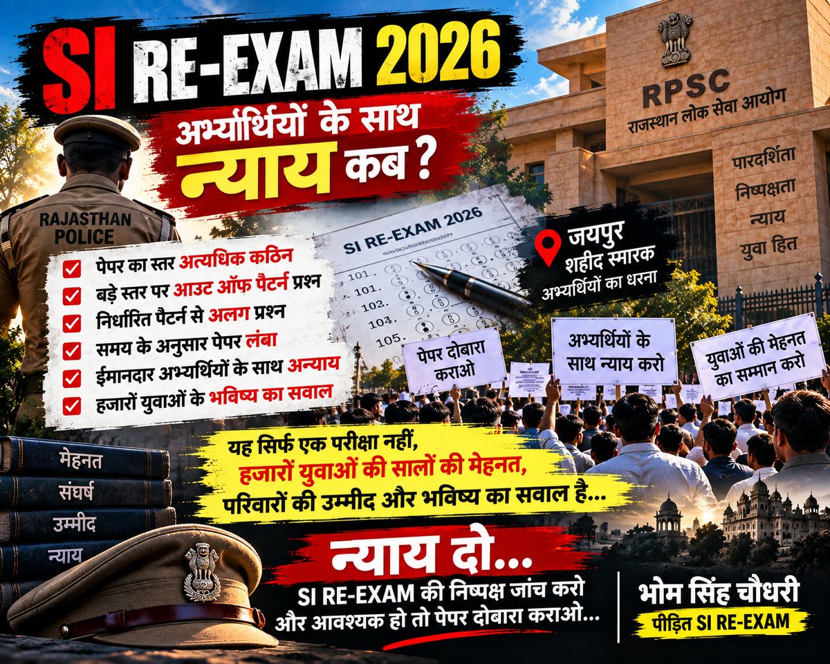 be_a_chdhry's tweet photo. SI RE-EXAM 2026
पेपर बेहद कठिन और निर्धारित पैटर्न से अलग रहा।
हजारों अभ्यर्थियों के भविष्य का सवाल है।
RPSC से मांग है— निष्पक्ष जांच हो और आवश्यक हो तो परीक्षा दोबारा कराई जाए।
न्याय दो, अभ्यर्थियों की आवाज़ सुनो। ✊
— भोम सिंह चौधरी
पीड़ित SI RE-EXAM
#RPSCSI #SIREExam https://t.co/QdHYkfQeZC