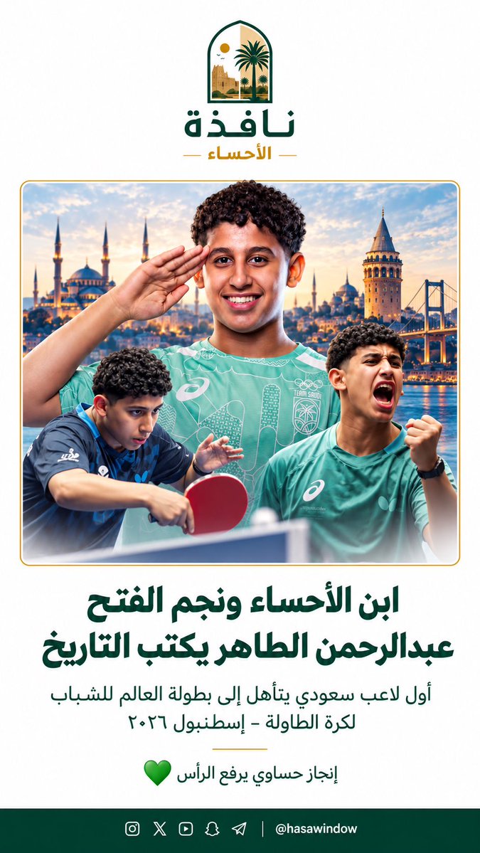 Hasawindow's tweet photo. ن الأحساء إلى العالمية 🇸🇦🏓
ابن الأحساء ونجم الفتح عبدالرحمن الطاهر يكتب التاريخ، كأول لاعب سعودي يتأهل إلى بطولة العالم للشباب لكرة الطاولة – إسطنبول 2026.
فخر الأحساء 💚👏
#الأحساء #نادي_الفتح #كرة_الطاولة https://t.co/udKrF3CjDj