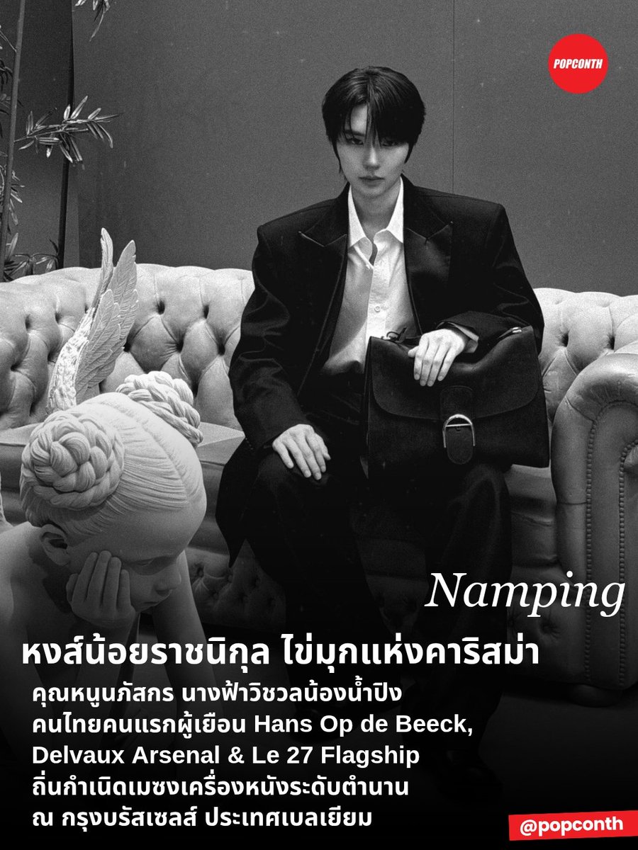 popconth's tweet photo. 🔴 หงส์น้อยราชนิกุล ไข่มุกแห่งคาริสม่า 🪷💫 คุณหนูนภัสกร นางฟ้าวิชวลน้องน้ำปิง คนไทยคนแรกผู้เยือน Hans Op de Beeck, Delvaux Arsenal &amp; Le 27 Flagship ณ กรุงบรัสเซลส์ ประเทศเบลเยียม 🐰🪽

A DELVAUX MOMENT WITH NAMPING
#NampingxDelvaux
#Delvaux
#nampingster @nampingnapat https://t.co/SdU1tcpoF8