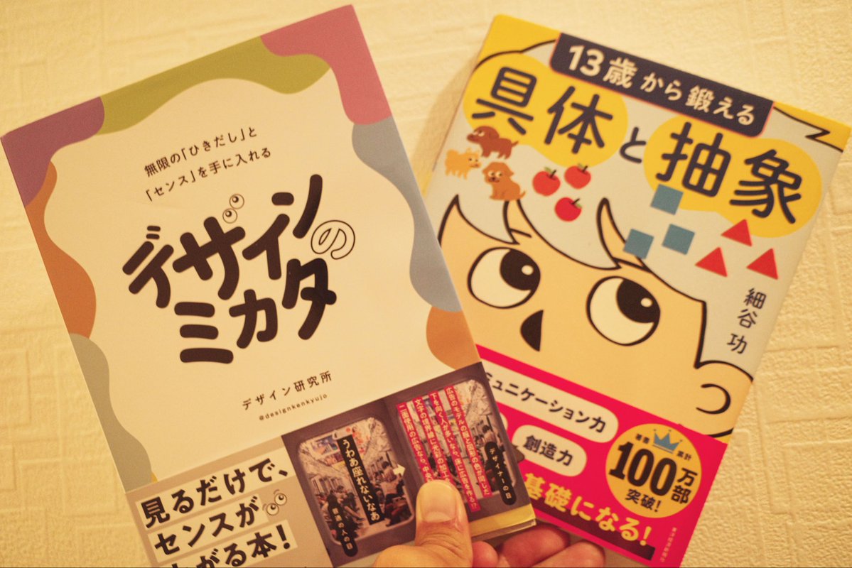 yuya_designer14's tweet photo. ARiVEの勉強会
あらいぶないとに参加しました！

具体⇆抽象を自分にどう落とし込むかの具体的なやり方を学べました◎

この2冊の内容とリンクしていて
ハッとしました👀

ちょっと読み返してきます！！

これはおすすめの2冊です✨

#ARiVE https://t.co/CjpwskqLjH
