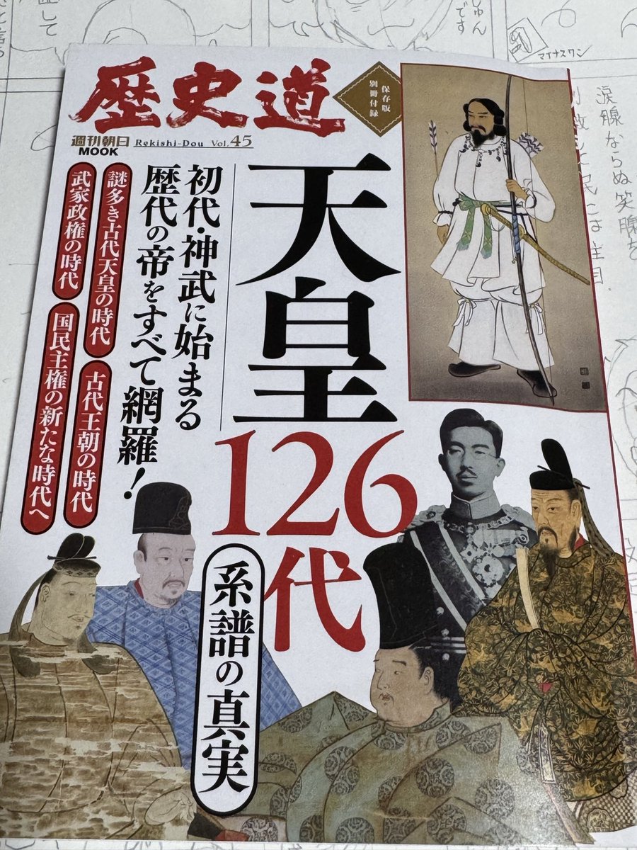 TooboyLime009's tweet photo. 少し前の某歴史雑誌の別冊付録の「天皇126代〜」本が、見てみると中々興味が深かったです。
天皇についての入門書的な面持ちで。
初期の天皇達が神話やら、文献にちゃんとした記述がなかったりで辻褄合わせで軒並み100歳越えなのが😅
それぞれの時代に介入する天皇家の背景が興味になります🤔 https://t.co/fAK9q8yZeW