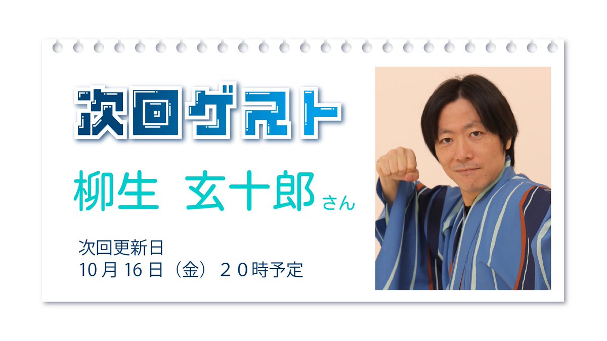 SolarSystemB's tweet photo. 次回のゲストは 柳生玄十郎さん(@genjyuro )！
ふつおたは #旅団に通信する
ゲストへのお便りは #太陽系とカフェテリア
をつけて、10月4日までにポストお願いします！ https://t.co/R5QaYu6ZZw
