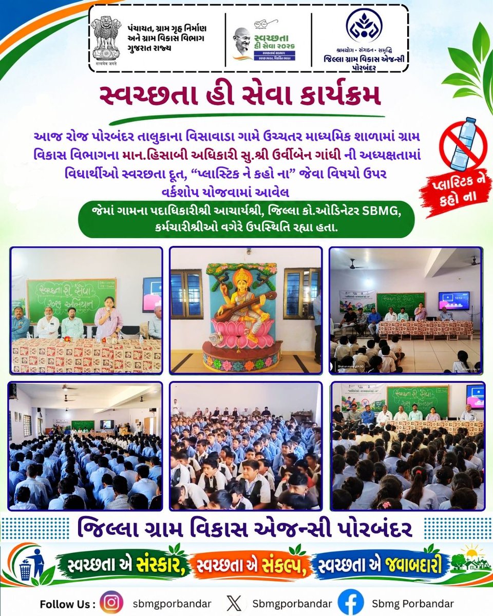 SBMG_Porbandar's tweet photo. #SHS2026 #SWACHHTAHISEVA2026
#SWACHHTA_MEIN_SAHBHAG_SWACHH_BHARAT_VIKSIT_BHARAT #swmrules2026 #SWACHHTAHISEVA #4WAYSOURCESEGREGATION
#swachhbharatabhiyan #swachhbharat #crd_gujarat
 @MoRD_GoI
@Drda Porbandar
@Collector Office Porbandar
@Jilla Panchayat Porbandar https://t.co/Y545IAIjEX