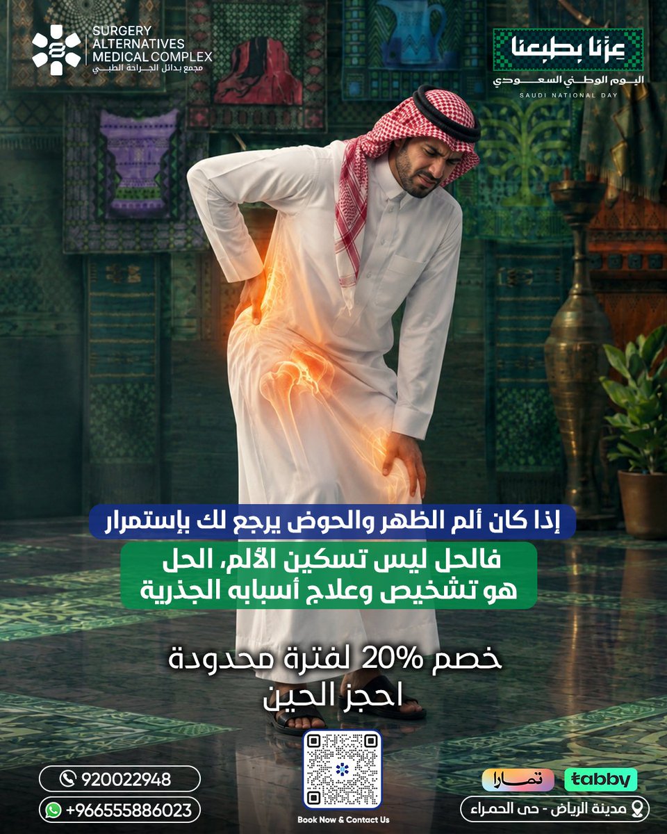 samcksa1's tweet photo. وجع ظهرك والحوض قاعد يحدد لك يومك؟🤔

تأجل طلعة؟
تترك رياضتك؟
أو حتى تغير طريقة نومك عشان الألم؟

إذا كان الألم يتكرر، فالحل مو إنك تستمر في تسكينه كل مرة.

الحل يبدأ من تشخيص وعلاج الأسباب الجذرية للوصول إلى التعافي.
بدون جراحة، بدون نقاهة، وعلاج يتم خلال ساعة، مع إمكانية العودة لنشاطاتك اليومية في نفس اليوم.

لأول مرة في المملكة والشرق الأوسط  في مركز بدائل الجراحة هدفنا مو مجرد تسكين الألم … هدفنا هو معالجة السبب الجذري للآلم💙
استمتعوا بخصومات اليوم الوطني 🇸🇦
وخذوا خطوتكم نحو التعافي بخصم 20% على العلاج بالحقن.
📞 تواصل معنا الآن عبر
الرابط https://t.co/H6CttECwtA
أو عن طريق 
Whatsapp +966555886023