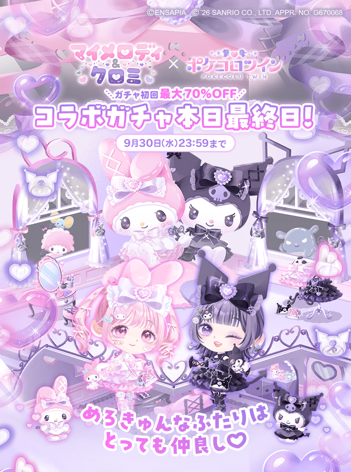 PokecoloTwin's tweet photo. ⌢⌢⌢⌢⌢⌢⌢⌢⌢⌢⌢⌢⌢
﹉﹉﹉﹉﹉୨୧﹉﹉﹉﹉﹉
　コラボガチャ最終日
﹍﹍﹍﹍﹍♡﹍﹍﹍﹍﹍
⌣⌣⌣⌣⌣⌣⌣⌣⌣⌣⌣⌣⌣

ガチャ「♡マイメロディ＆クロミ♡LOVE BOX」は本日最終日⚠️

#マイメロディ & #クロミ と
#ポケコロツイン が夢のコラボ💕

ふたりと一緒にめろきゅんな時間を過ごしましょ♪

#マイメロディクロミLOVEBOX