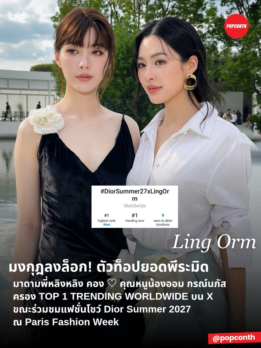 popconth's tweet photo. 🔴 มงกุฎลงล็อก! ตัวท็อปยอดพีระมิด 💜🪽 มาดามพี่หลิงหลิง คอง ♡ คุณหนูน้องออม กรณ์นภัส ครอง TOP 1 TRENDING WORLDWIDE บน X ขณะร่วมชมแฟชั่นโชว์ Dior Summer 2027 ณ Paris Fashion Week ✨️

LINGORM BA DIOR AT PFW
#DiorSummer27xLingOrm
#LinglingKwong #OrmKornnaphat
#LingOrm #Dior #DiorSummer27 #PFW