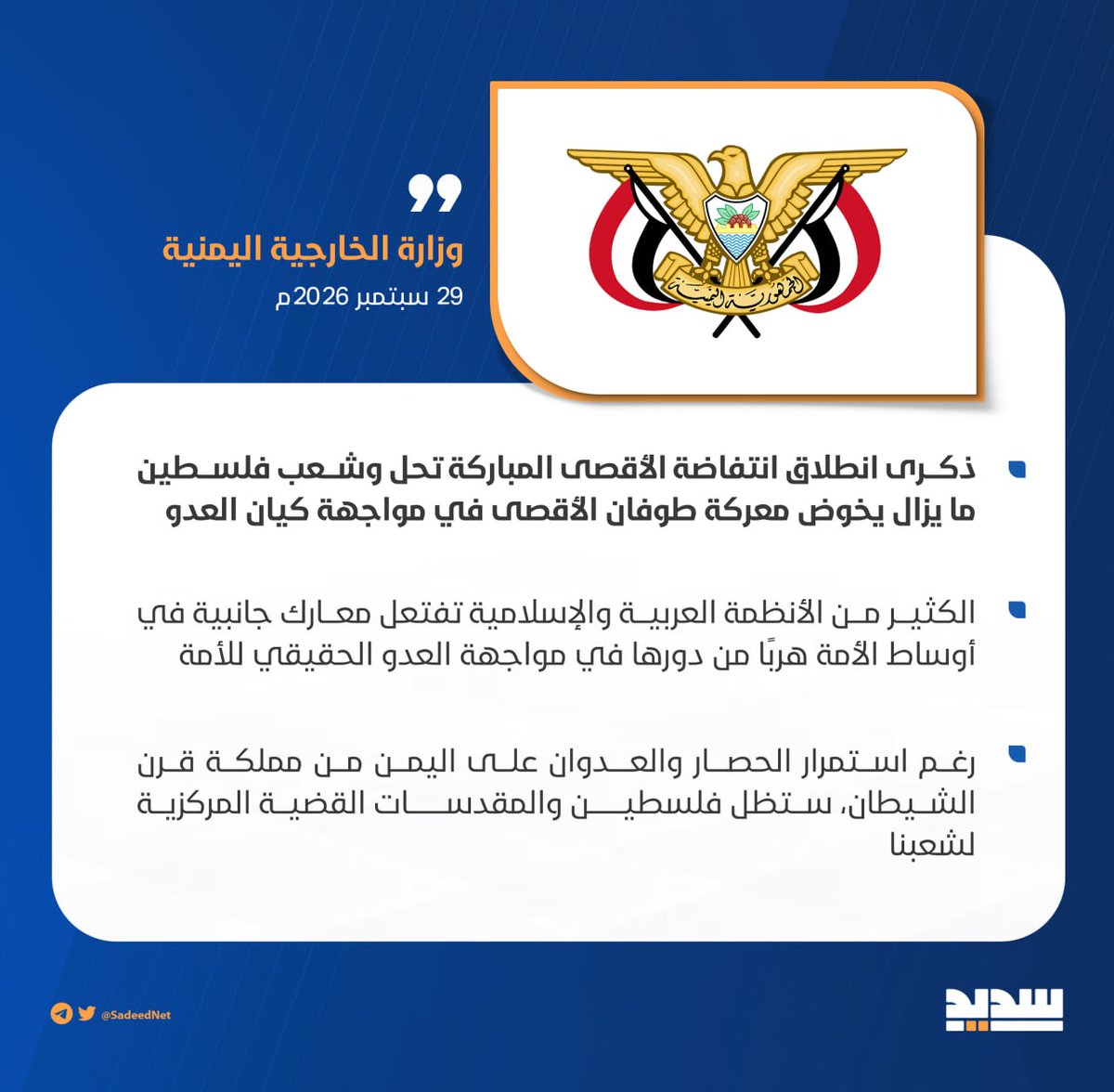 amiraldinn's tweet photo. ذكرى انطلاق انتفاضة الأقصى المباركة تحل وشعب فلسطين ما يزال يخوض معركة طوفان الأقصى في مواجهة كيان العدو

"وزارة الخارجية اليمنية" https://t.co/T2HLnayKvM