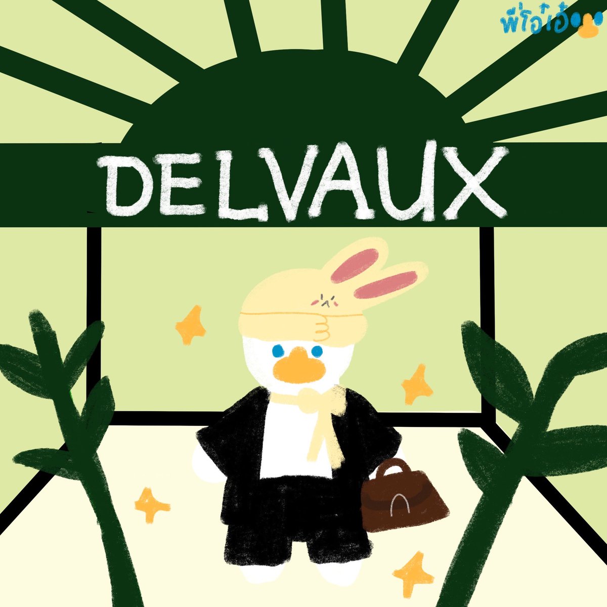 OhAe_Domundi's tweet photo. ไดอารี่โอ๋เอ๋วันนี้ 🦆🤍🐰

A DELVAUX MOMENT WITH NAMPING
#NampingxDelvaux
#Delvaux
#nampingster

Namping isn’t just a name 🙂‍↔️🫸🏻 It’s a whole definition of glamour, quiet luxury, and a blessing from the universe 🪽🌌✨ เพราะฉะนั้นจะชื่อน้ำปิงเหมือนกันไม่ได้ แต่เราจะเดินบนเส้นทางที่เราอยากไปแบบปะปี๊ได้ในแบบของพวกเราแต่ละคนแน่นอนคับ! 🫡 look at you now kub papi i'm really prouddd!!! ✌🏻 don't be scared just keep walking at your own pace 🚶🏻 because at the end of the road, 🛣️ there’s a huge Ripped Blueberry waiting just for you! 🫐  and remember YOU'LL NEVER WALK ALONE 🦆❤️ kub papi hihi 

💌 และปะป๊า = ปะปี๊‘s number hello mental health support วันนี้ได้เดินเล่นชมเมืองซาหนุกไหมน้า ฮี่ฮี่ 😉🇫🇷 หม่ำของอาหย่อยเผื่อพี่ แล้วเดี๋ยวปะปี๊จะกลับไปหาแย้วน้าาา 🥳 ดูแลตัวเองด้วยน้าคับ บลูทูธisn'tเรดี้ทูเพววว รอแพร่บ คิ 😋 

#OhAe #โอ๋เอ๋