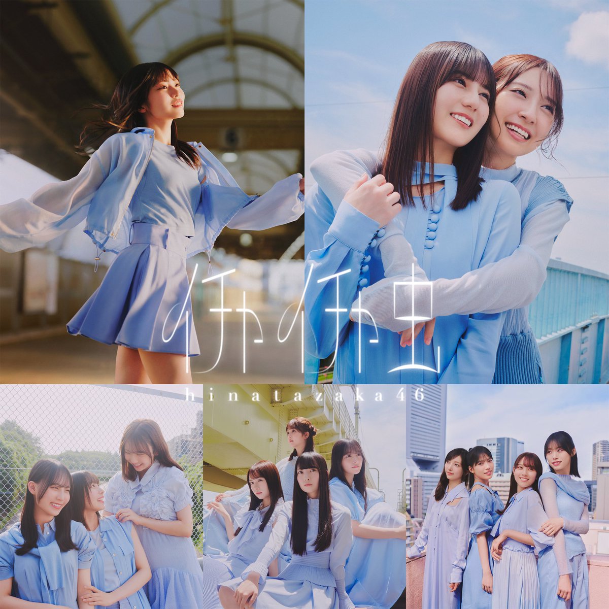 hinatazaka46's tweet photo. ／
18thシングル「イチャイチャ虫」
本日9月30日(水)発売💿✨
＼

各種サービスでSpecial Editionのダウンロード＆ストリーミング配信スタート！

🎧https://t.co/bLweBeUdKD

🎬Music Video
https://t.co/LGgKEpikdk

#日向坂46_イチャイチャ虫
#日向坂46 https://t.co/u11rhjwl3I