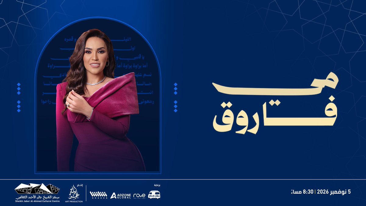 jacc_kw's tweet photo. في نوفمبر المقبل، موعدنا السنوي مع صاحبةِ الصوت الطربي المتألِّق النجمة مي فاروق وباقة جديدة من كلاسيكيات الأغنية العربية وأغنياتها الخاصة التي ينتظرها جمهورها. https://t.co/ljxdgctQvk