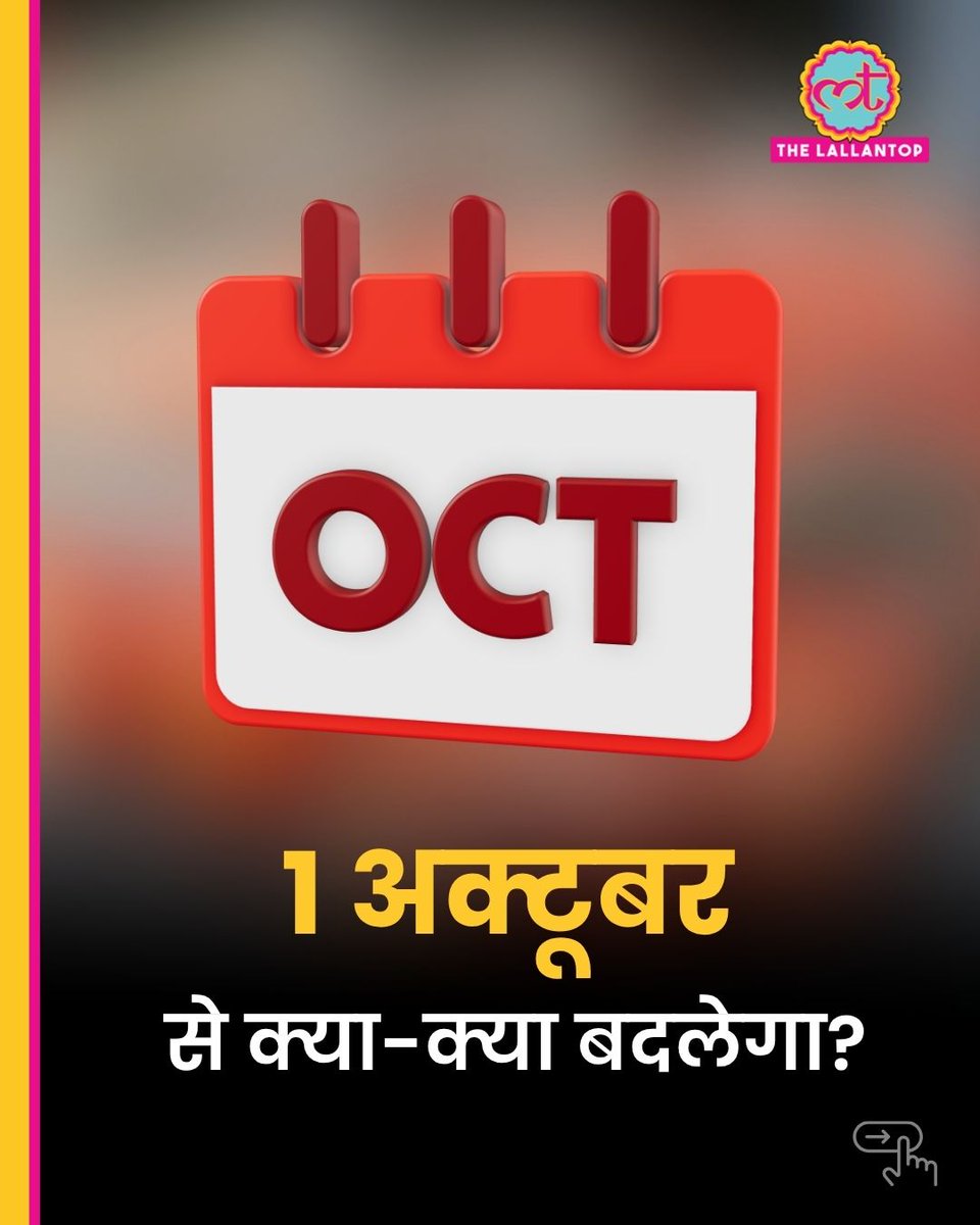 TheLallantop's tweet photo. 1 अक्टूबर से हमारी रोज़मर्रा की जिंदगी में कई बड़े बदलाव होने वाले हैं . जैसे कि एटीएम चार्ज से लेकर यूपीआई पेमेंट से जुड़े कई नियम चेंज हो रहे हैं. समय रहते इन बदलावों को जानना बेहद जरूरी है. इसका असर लोगों की जेब पर पड़ सकता है. 

आइए अगले महीने की पहली तारीख से होने वाले नियम-कायदों के बारे में डिटेल में सब जान लेते हैं.

https://t.co/JnIRmuxE0y

ATM Charges | LPG Subsidy | October