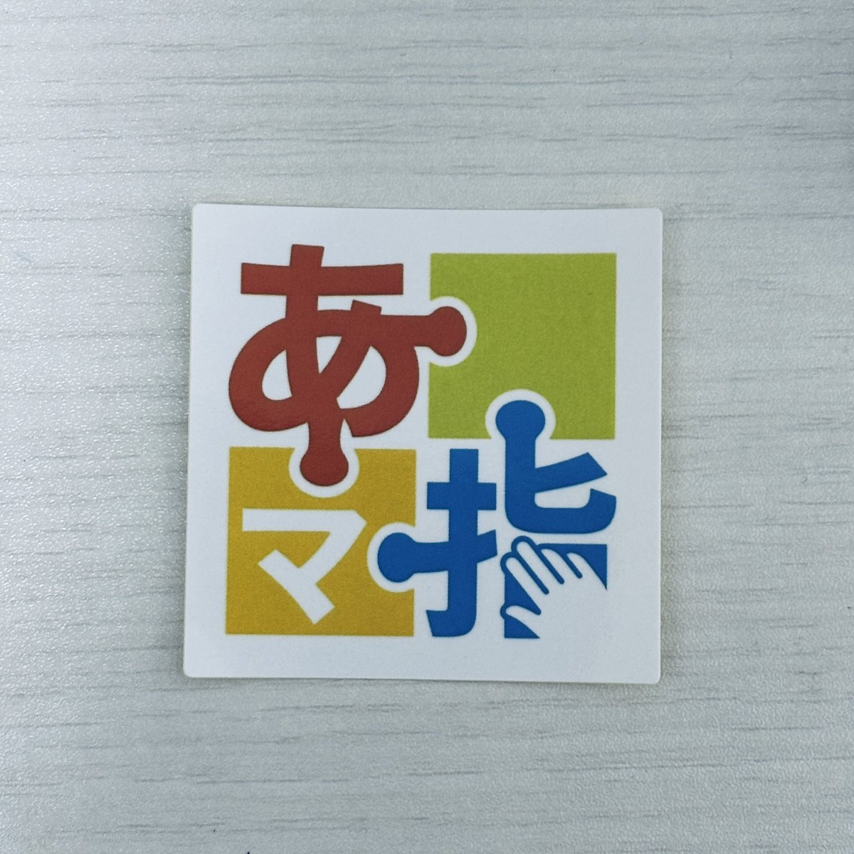 Pass2028AMS's tweet photo. 届きました！
学生ですので勝手に合格祈願のお守りとさせていただきます🙏
#あましの会 https://t.co/rklIbhb5PM