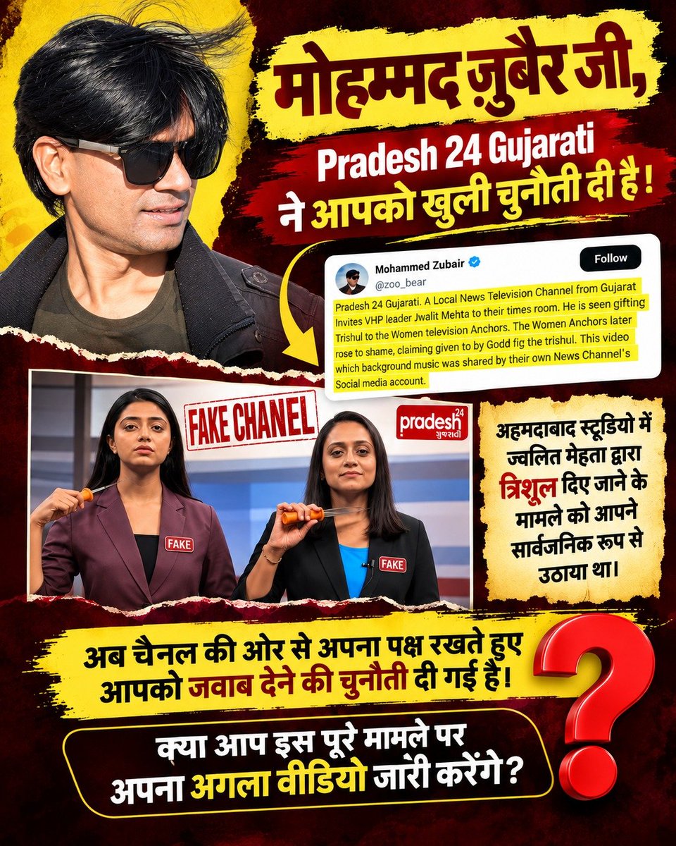 ChakreKinjal's tweet photo. #पत्रकारिता_का_पतन
🚨 Pradesh 24 Gujarati की चुनौती अब Mohammed Zubair जी के सामने है। आपने चैनल के स्टूडियो में हुए त्रिशूल वाले घटनाक्रम पर सवाल उठाया था। अब चैनल की तरफ से अपना पक्ष रखते हुए आपको जवाब देने की चुनौती दी गई है। क्या आप सामने आकर अपना,,
@zoo_bear@PressCouncil_IN https://t.co/9CFc3idRXg