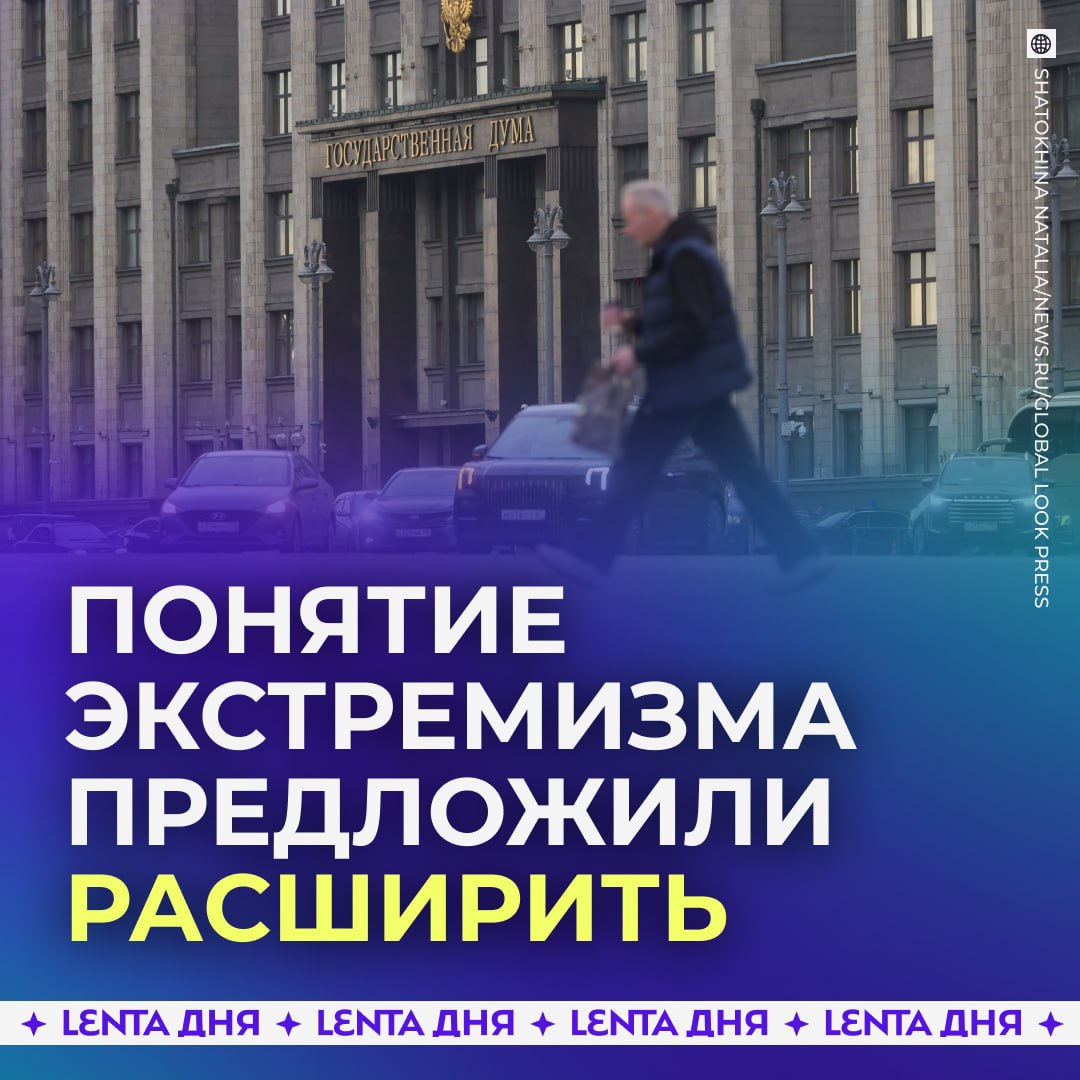KafkaNews2020's tweet photo. В Госдуме предлагают признать экстремистскими любые идеологии, учения, культы и движения, направленные против российских духовно-нравственных ценностей.
Отсутствие жёсткого запрета несёт для страны «серьёзную опасность вплоть до экзистенциального характера»©
-
Да! Расширяйте!💀 https://t.co/wRLc98dF9f