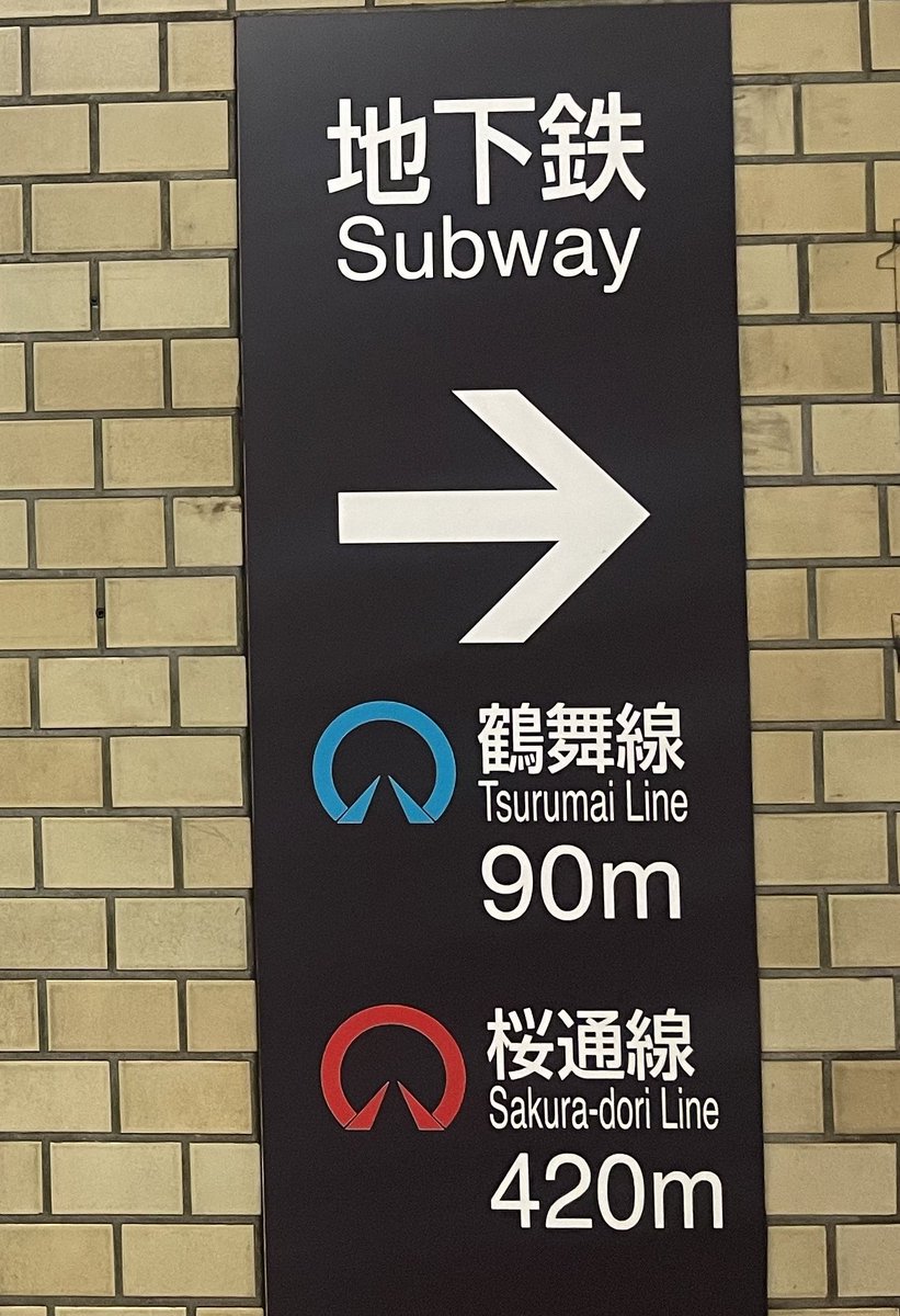 oinagoya's tweet photo. 地下鉄丸の内駅の乗り換え、いくらなんでも遠すぎる…と思っていたら
鶴舞線の改札と桜通線の改札って330mも離れてるの！？  

隣の伏見駅までの距離でも約400mなんですけど…？ https://t.co/C2u9xM6gzi