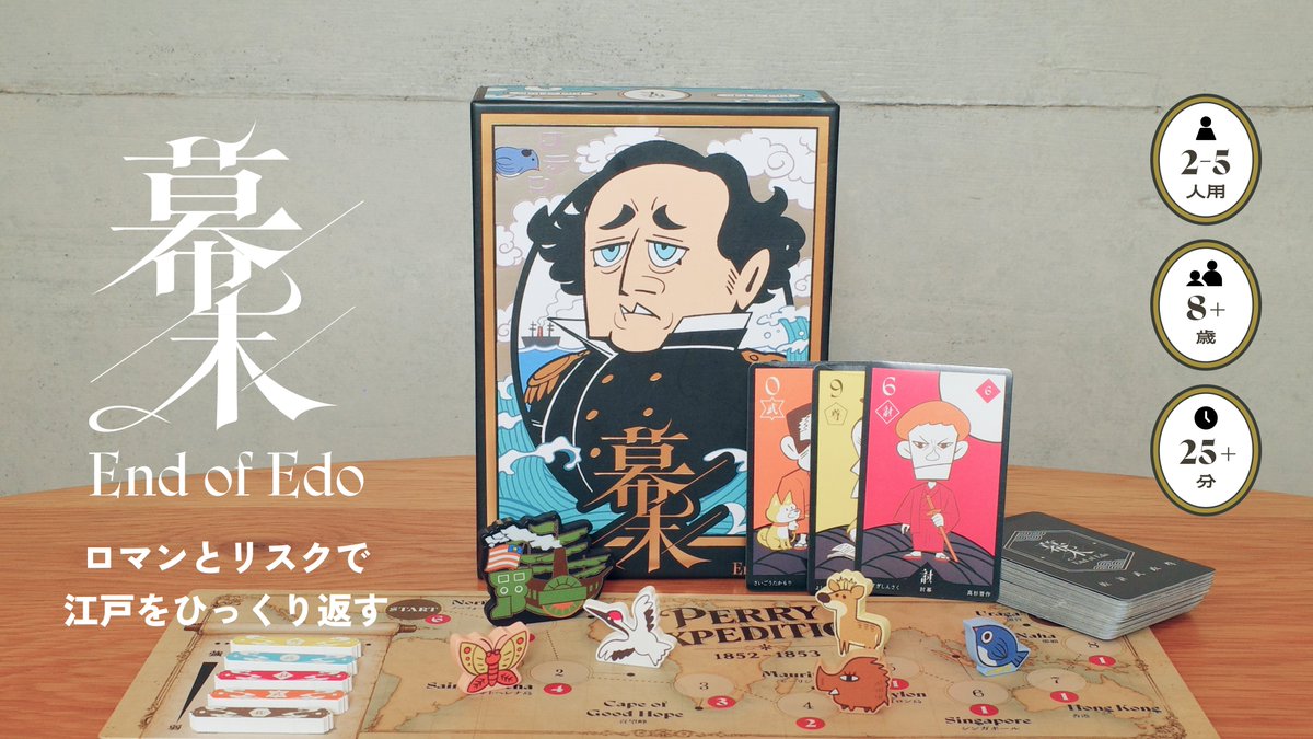 taiseiak's tweet photo. ゲームマーケット2026秋新作
『幕末: End of Edo』⚓

黒船が日本に着くまでに、論争で何回勝つかを宣言。
ぴったり当てれば得点、外せば失点！
幕末ボードゲームです！

👥2〜5人 ⏱25分〜 💰3,500円
📍両日-A036
https://t.co/fvmKceDirN
#ゲームマーケット2026秋 #COTENGAMES https://t.co/fh1KRAIpOF