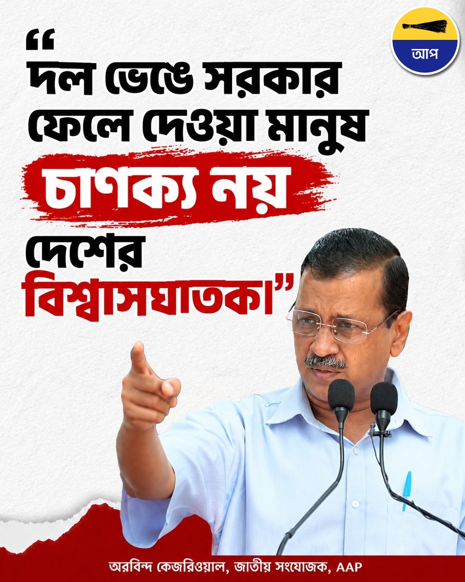 AamAadmiPartyWB's tweet photo. যারা অন্য দলে ভাঙন ধরিয়ে নিজেদের ‘চাণক্য’ বলে মনে করেন, তারা চাণক্য নন—বরং দেশের সঙ্গে বিশ্বাসঘাতক। https://t.co/P0xfOKQJ0U