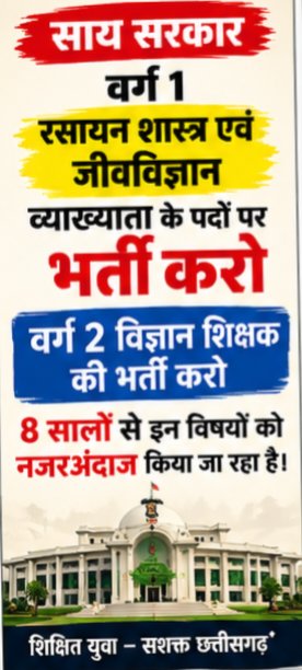 RathiaYuvr75857's tweet photo. @vishnudsai @ChhattisgarhCMO @OPChoudharyBJP @narendramodi @GajendraYadavBJP

#AddLecturerPostsCG #CGLecturerBharti
भर्ती दो भर्ती दो वि विषयों की भर्ती दो।
शिक्षक और व्याख्याता के पदों पर भर्ती करो । https://t.co/WQxq5xoWEu