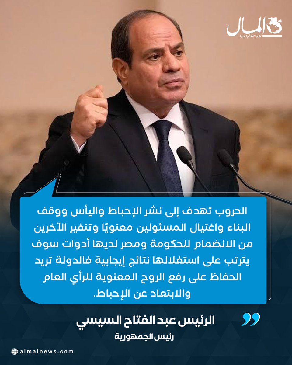 Almalweb's tweet photo. الرئيس السيسي: مصر لديها أدوات سوف يترتب على استغلالها نتائج إيجابية https://t.co/SJfxYHTaix