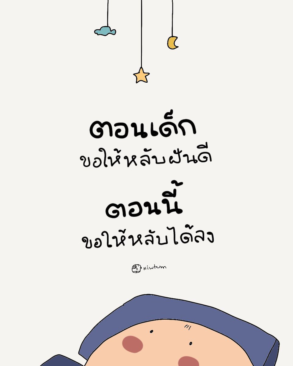 kiwtum's tweet photo. ขอให้ว��ง
เรื่องไม่สบายใจไว้

แล้วหลับลงได้
เพื่อเติมแรงเนาะ

🤍 https://t.co/CHl8liGL47