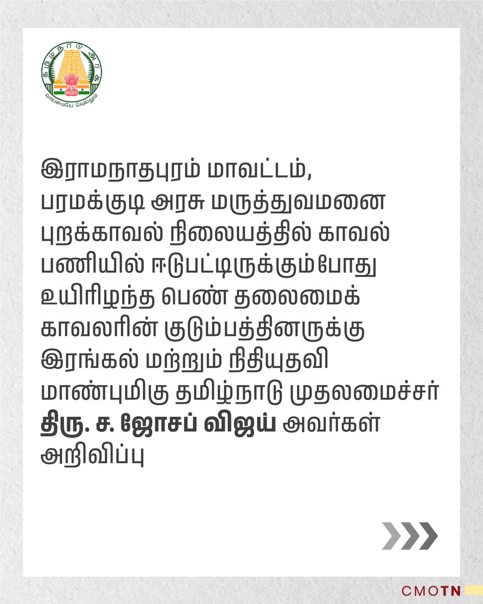 CMOTamilnadu's tweet photo. இராமநாதபுரம் மாவட்டம், பரமக்குடி அரசு மருத்துவமனை புறக்காவல் நிலையத்தில் காவல் பணியில் ஈடுபட்டிருக்கும்போது உயிரிழந்த பெண் தலைமைக் காவலரின் குடும்பத்தினருக்கு இரங்கல் மற்றும் நிதியுதவி
மாண்புமிகு தமிழ்நாடு முதலமைச்சர் திரு.ச.ஜோசப் விஜய் அவர்கள் அறிவிப்பு https://t.co/KzPT0eFykB