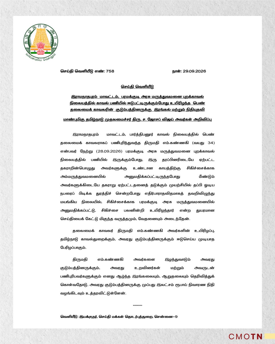 CMOTamilnadu's tweet photo. இராமநாதபுரம் மாவட்டம், பரமக்குடி அரசு மருத்துவமனை புறக்காவல் நிலையத்தில் காவல் பணியில் ஈடுபட்டிருக்கும்போது உயிரிழந்த பெண் தலைமைக் காவலரின் குடும்பத்தினருக்கு இரங்கல் மற்றும் நிதியுதவி
மாண்புமிகு தமிழ்நாடு முதலமைச்சர் திரு.ச.ஜோசப் விஜய் அவர்கள் அறிவிப்பு https://t.co/KzPT0eFykB