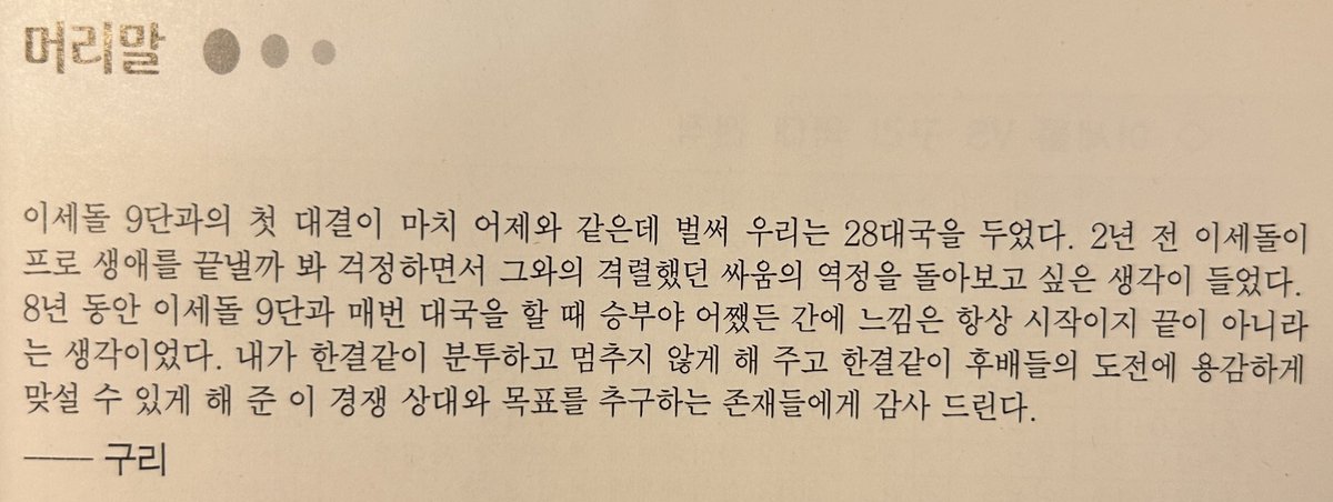 nfkqlv's tweet photo. 그니까 이세돌이 프로 생애 끝낼까봐 초조해져서 책을 내겠다는 생각을 한거라고? (그와의 추억을)박제해야겠다는 결심을 한거라고? https://t.co/3FgijVIidm