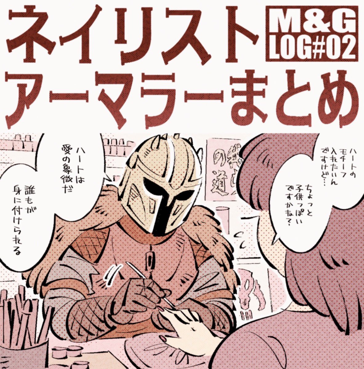 yasutak1192's tweet photo. まとめました

M&amp;G LOG#02(ネイリストアーマラーまとめ) | ヤスタカ8号線 #pixiv https://t.co/Js8D77DQVd https://t.co/oGXF6OHQMl