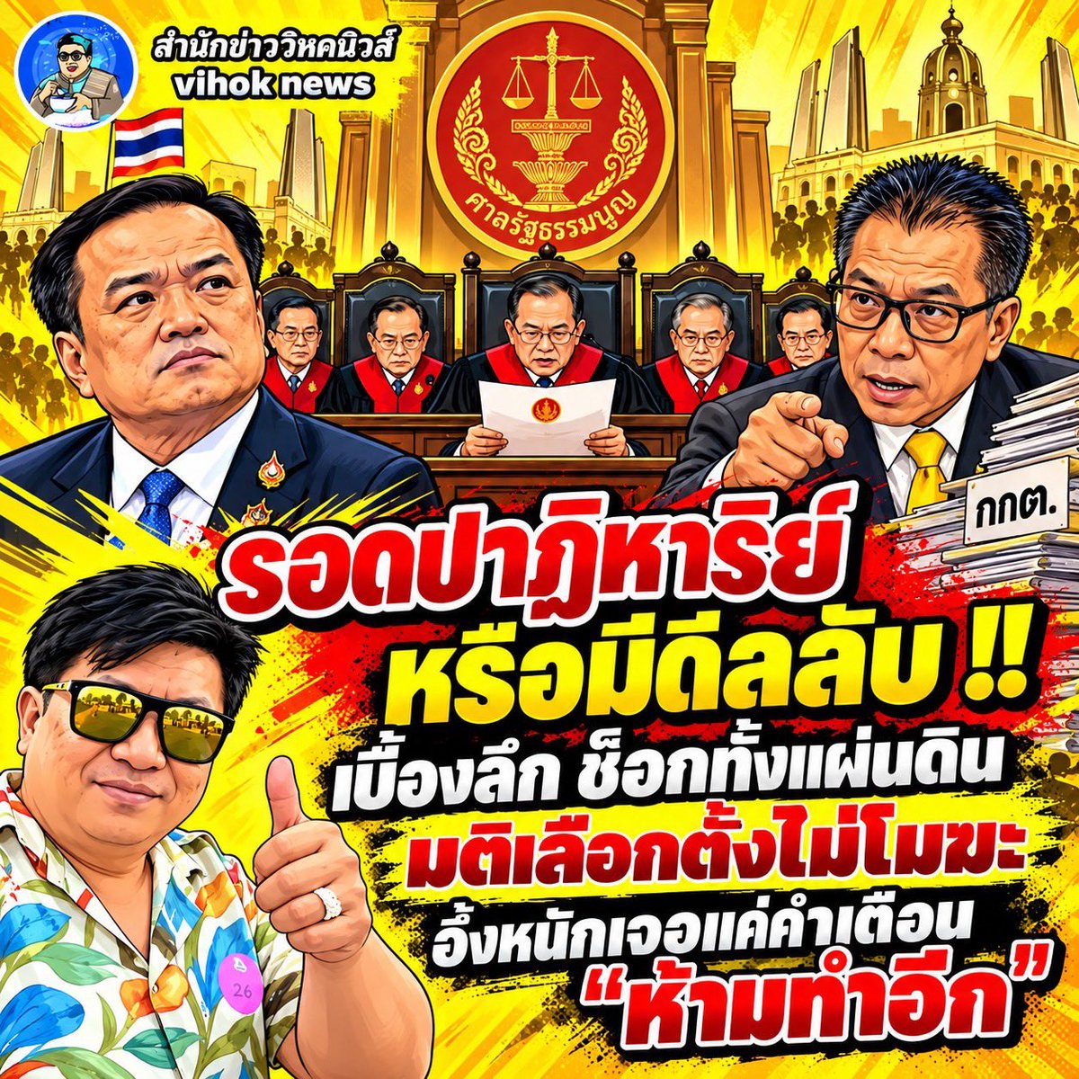 vihoknews's tweet photo. รอดปาฏิหาริย์หรือมีดีลลับ !! เบื้องลึก ช็อกทั้งแผ่นดินมติเลือกตั้งไม่โมฆะ อึ้งหนักเจอแค่คำเตือน "ห้ามทำอีก" ชมคลิปได้ที่ https://t.co/JTTFNlxlKp https://t.co/gGtA9dSnBb