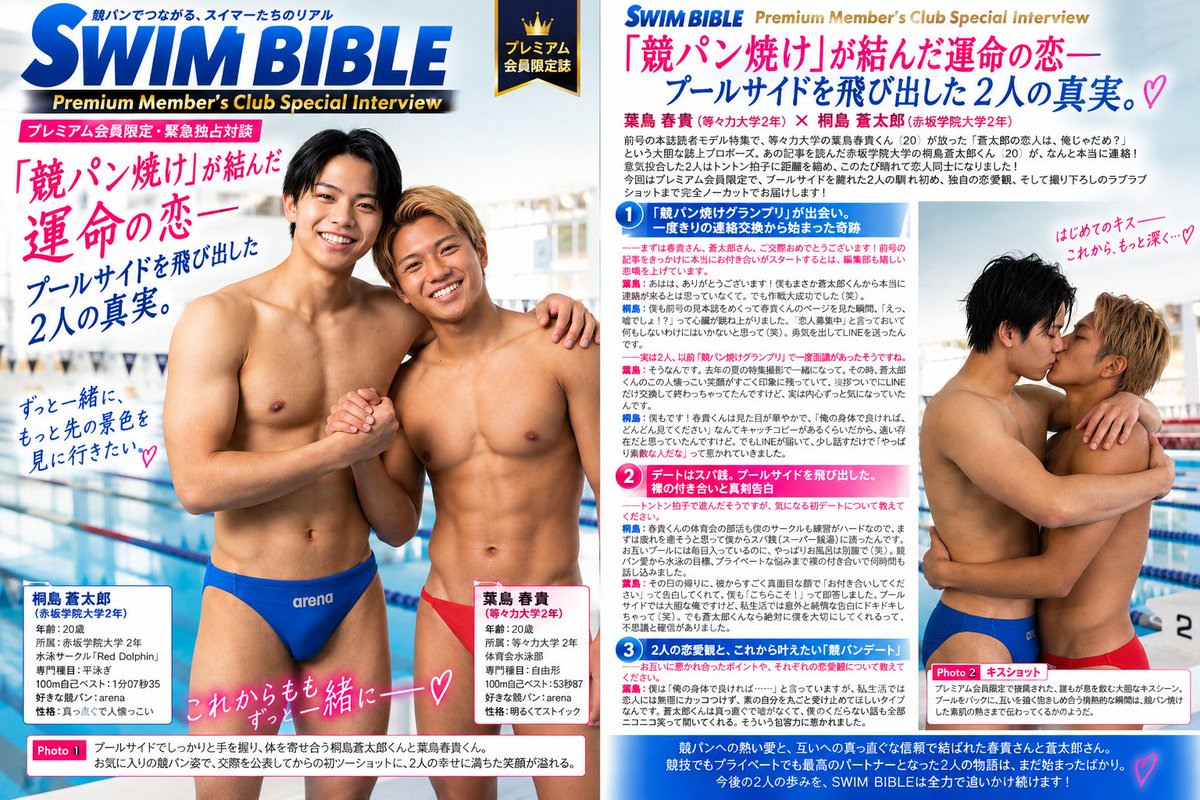 yuma_novel's tweet photo. 競パン雑誌『SWIM BIBLE』         

vol.11　競パン焼けが結んだ運命の恋
　　　「葉鳥春貴＆桐島蒼太郎」

読モの２人がちゃんと恋人になりました😊 

#SWIMBIBLE #和穂と陽介 https://t.co/2gbSgrGUh0