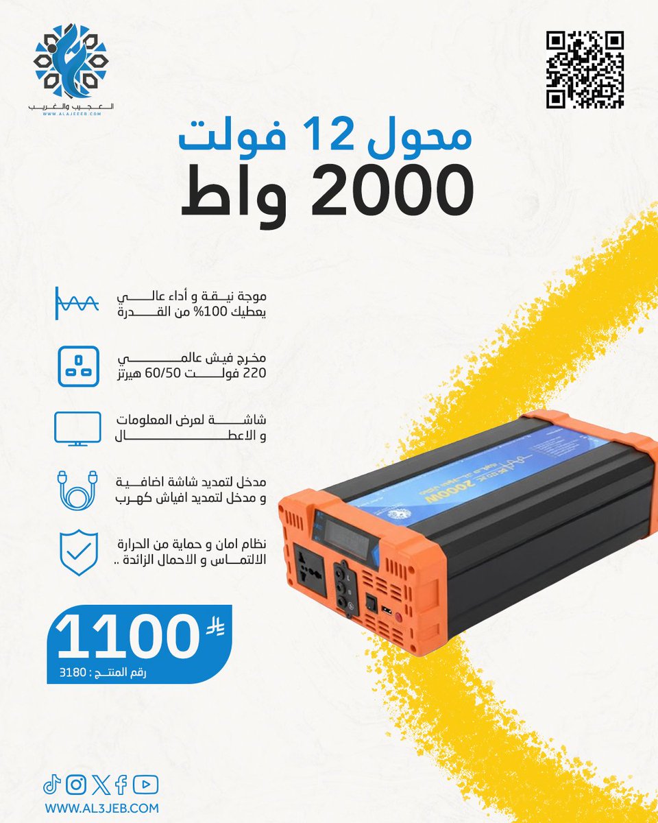Alajeeeb_com's tweet photo. محول 2000 واط 12 فولت العجيب والغريب

سعرالمنتج :1100 ريال

رابط الشراء المباشر👇
https://t.co/uEn0TffS8d
رقم المنتج 
3180

وتابعونا على 👇👇جميع وسائل التواصل
https://t.co/Akupv2NXOS

#الرياض  #عجيبون_نحن #عجيب_غريب #العجيب_و_الغريب #اكسبلور_السعودية #اكسبلور  #اكسبلور https://t.co/NM9DVGEbq1