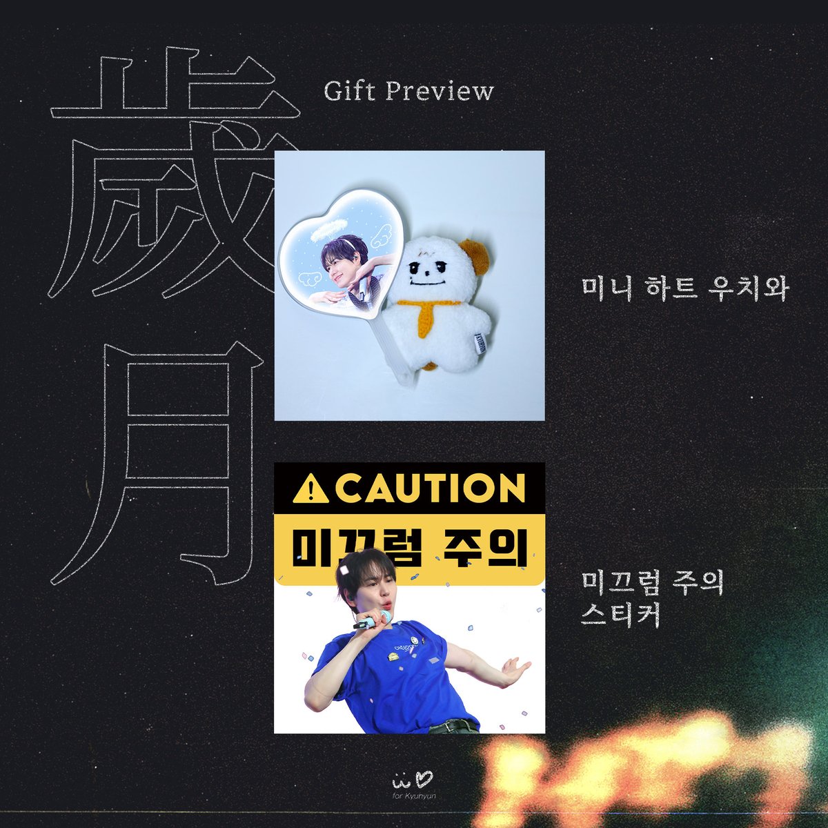 KYUpiter_w's tweet photo. 2027 Calendar «歲月» ⋆✴︎˚｡⋆
🗓️ 26.9.30 ~ 26.10.19 23:59 KST 
➤ https://t.co/xUSLdDEoZ4
➤ #RT 추첨 두분께 달력을 드립니다 ૮ ・ﻌ・ა 

#KYUHYUN #규현 https://t.co/XqsE7TweA3