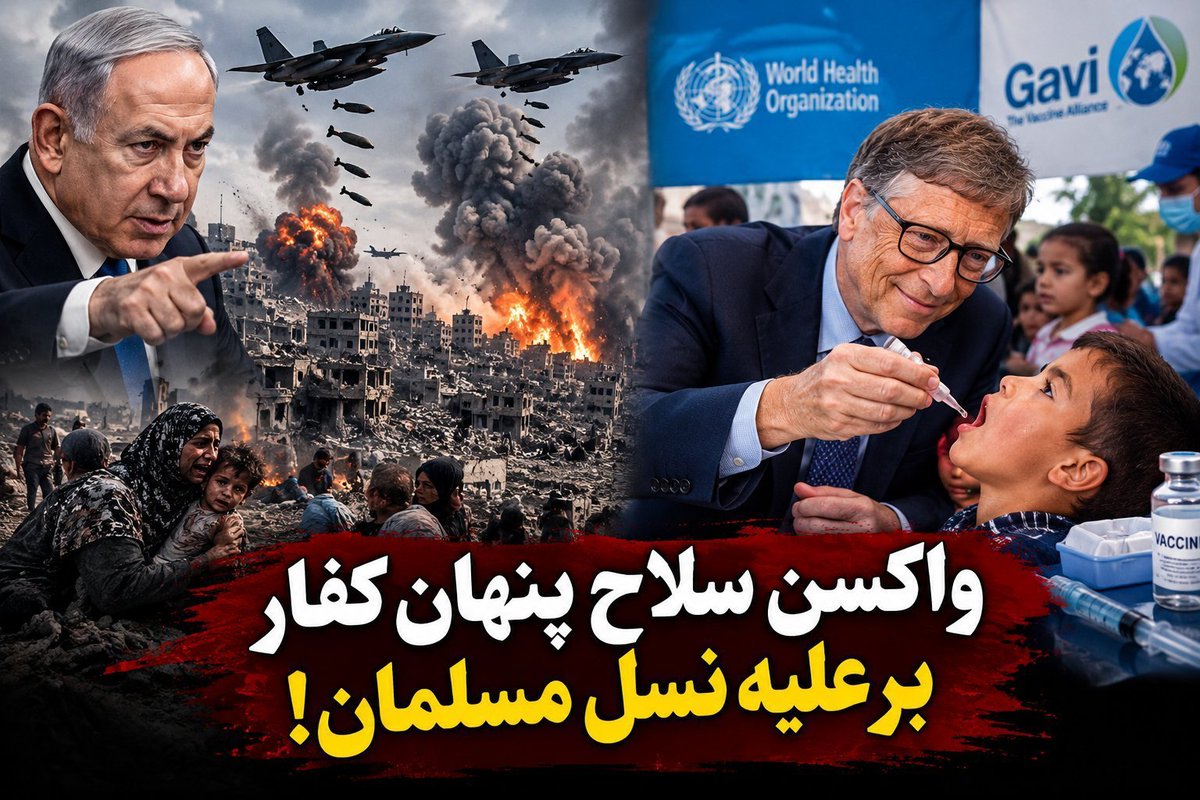 EbrahimAhmar's tweet photo. سازمان‌ملل به تشنگان غزه یک گیلاس آب نمیداد، و تحت هیچ شرایطی بمباردمان اسرائیل بالای غزه متوقف نمیشد اما وقتی که واکسین‌پولیو شروع میشد جنگ توقف‌ میکرد و واکسین پولیو درغزه صورت میگرفت پس از ختم پولیو دوباره جنگ آغاز می‌شد. 
واکسین نوعی مرمی بر دهان اطفال اُمت‌اسلامی است! https://t.co/yjM8gU6EB6