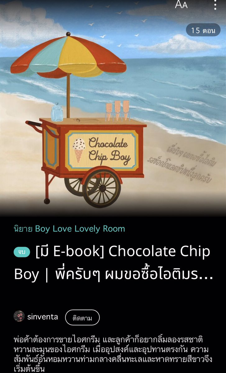 sinventa_wrt's tweet photo. 🌊#นิยายวาย ‘โอ้ทะเลแสนงาม’ Slice of life ฟีลกู๊ด เซตแนะนำ เขียนไปขำไปมีจริง

🍦Chocolate Chip Boy พี่ครับๆ ผมขอซื้อไอติมรสช็อกโกแลตชิปหนึ่งลูกครับ
https://t.co/9owxkzNbWL

🐈‍⬛Knock Knock Meow มีห้องแล้ว มีแมวหรือยัง
https://t.co/oSLJIHB6bj

#ลานนิยายชช #นิยายวายแนะนำ #ป้ายยานิยาย https://t.co/kX9wHqP5zf
