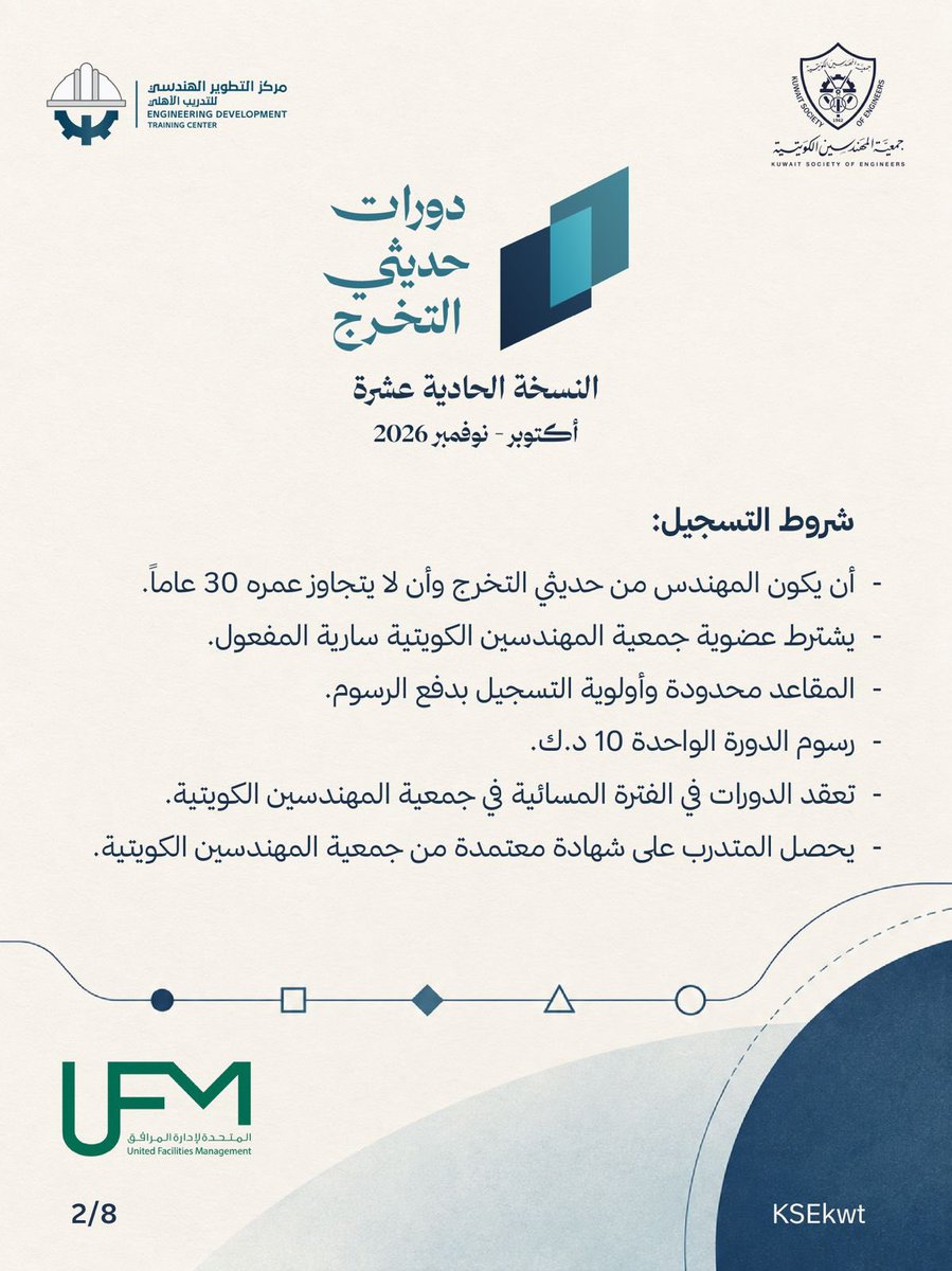 KSEkwt's tweet photo. دورات حديثي التخرج 
النسخة الحادية عشر 
أكتوبر - نوفمبر 2026

#جمعية_المهندسين_الكويتية https://t.co/Y6IKRtpcAl