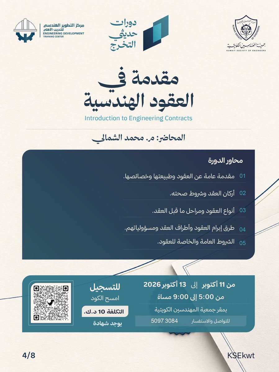 KSEkwt's tweet photo. دورات حديثي التخرج 
النسخة الحادية عشر 
أكتوبر - نوفمبر 2026

#جمعية_المهندسين_الكويتية https://t.co/Y6IKRtpcAl